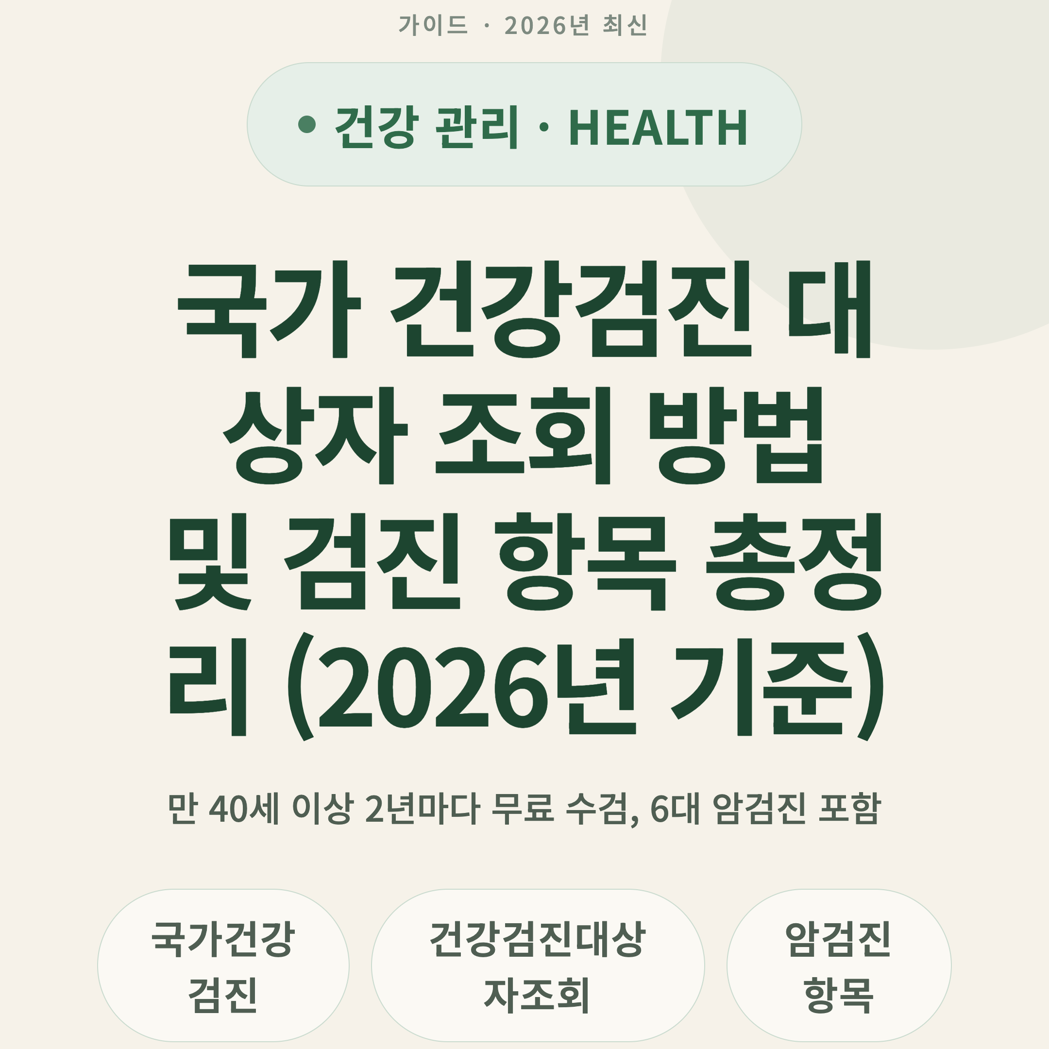 국가 건강검진 대상자 조회 방법 및 검진 항목 총정리 (2026년 기준)