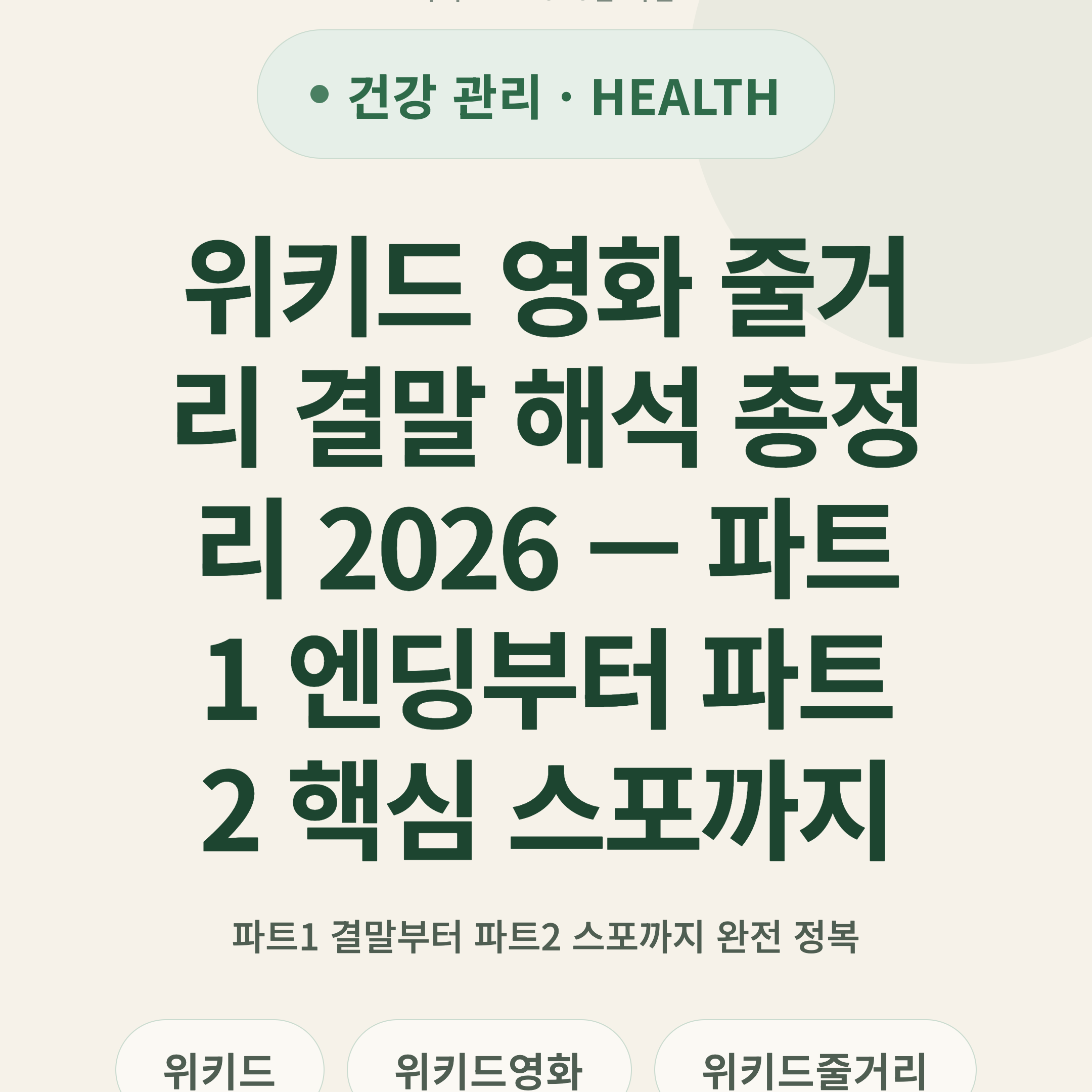 위키드 영화 줄거리 결말 해석 총정리 2026 — 파트1 엔딩부터 파트2 핵심 스포까지