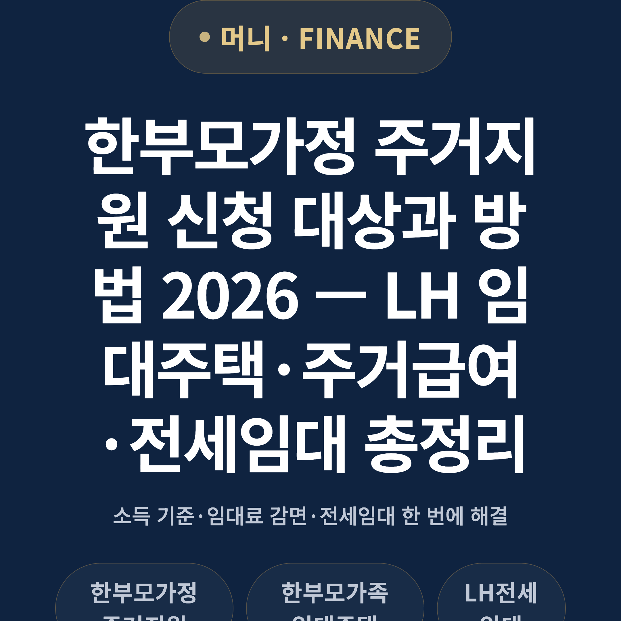 한부모가정 주거지원 신청 대상과 방법 2026 — LH 임대주택·주거급여·전세임대 총정리