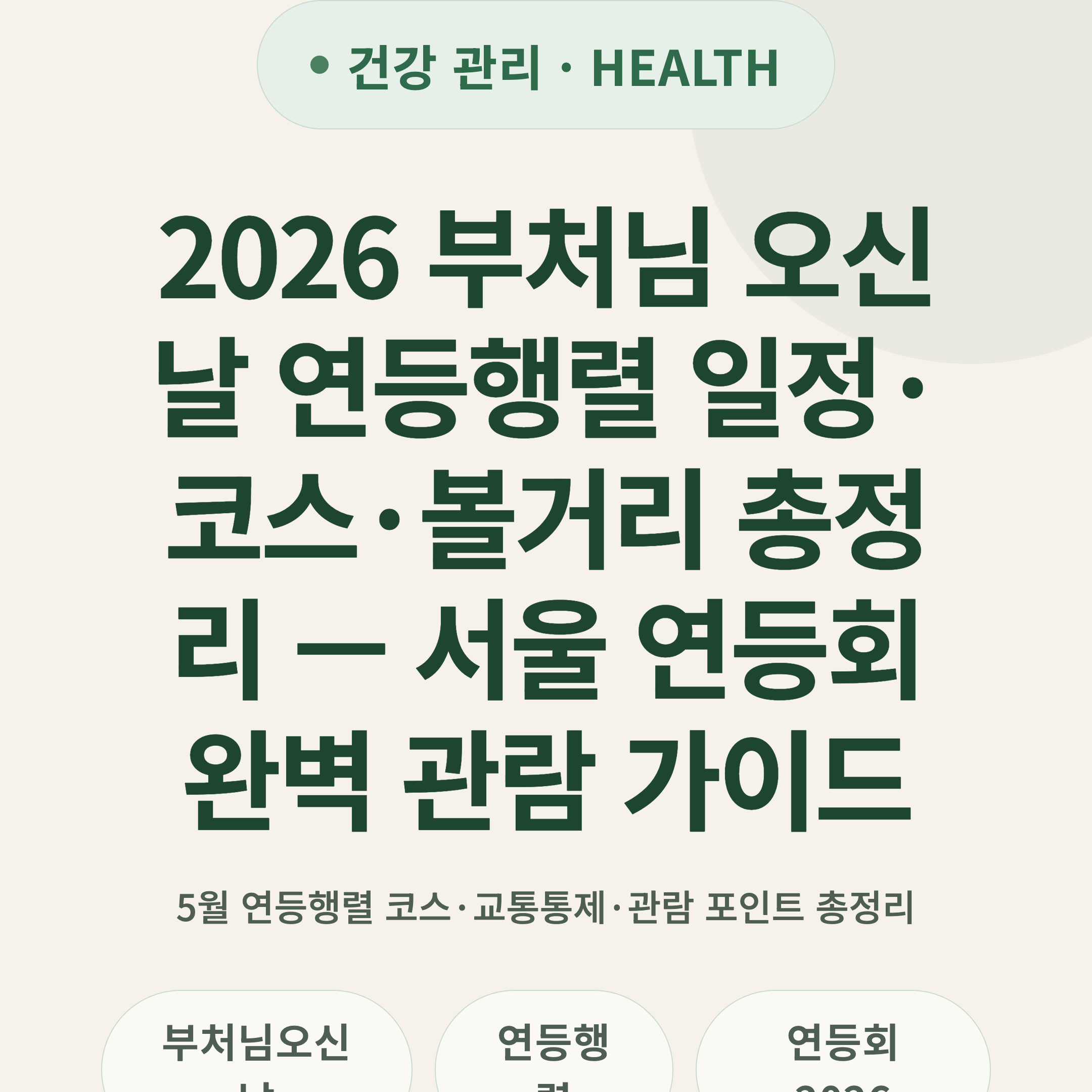 2026 부처님 오신날 연등행렬 일정·코스·볼거리 총정리 — 서울 연등회 완벽 관람 가이드