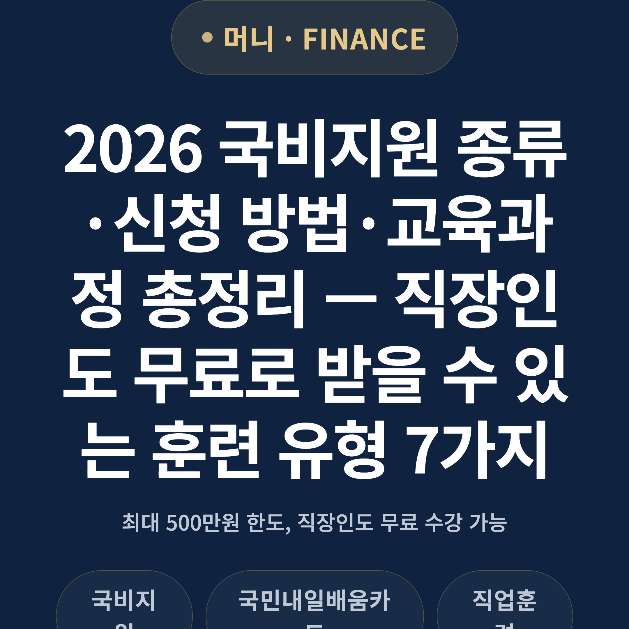 2026 국비지원 종류·신청 방법·교육과정 총정리 — 직장인도 무료로 받을 수 있는 훈련 유형 7가지