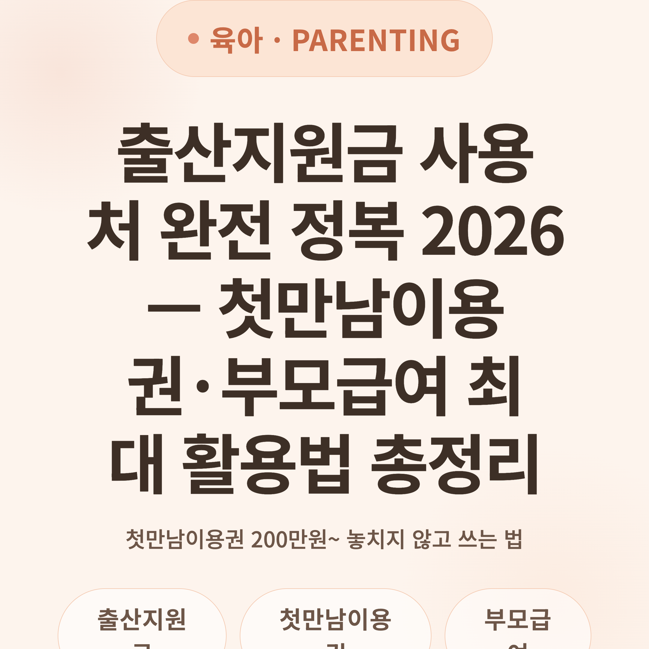 출산지원금 사용처 완전 정복 2026 — 첫만남이용권·부모급여 최대 활용법 총정리