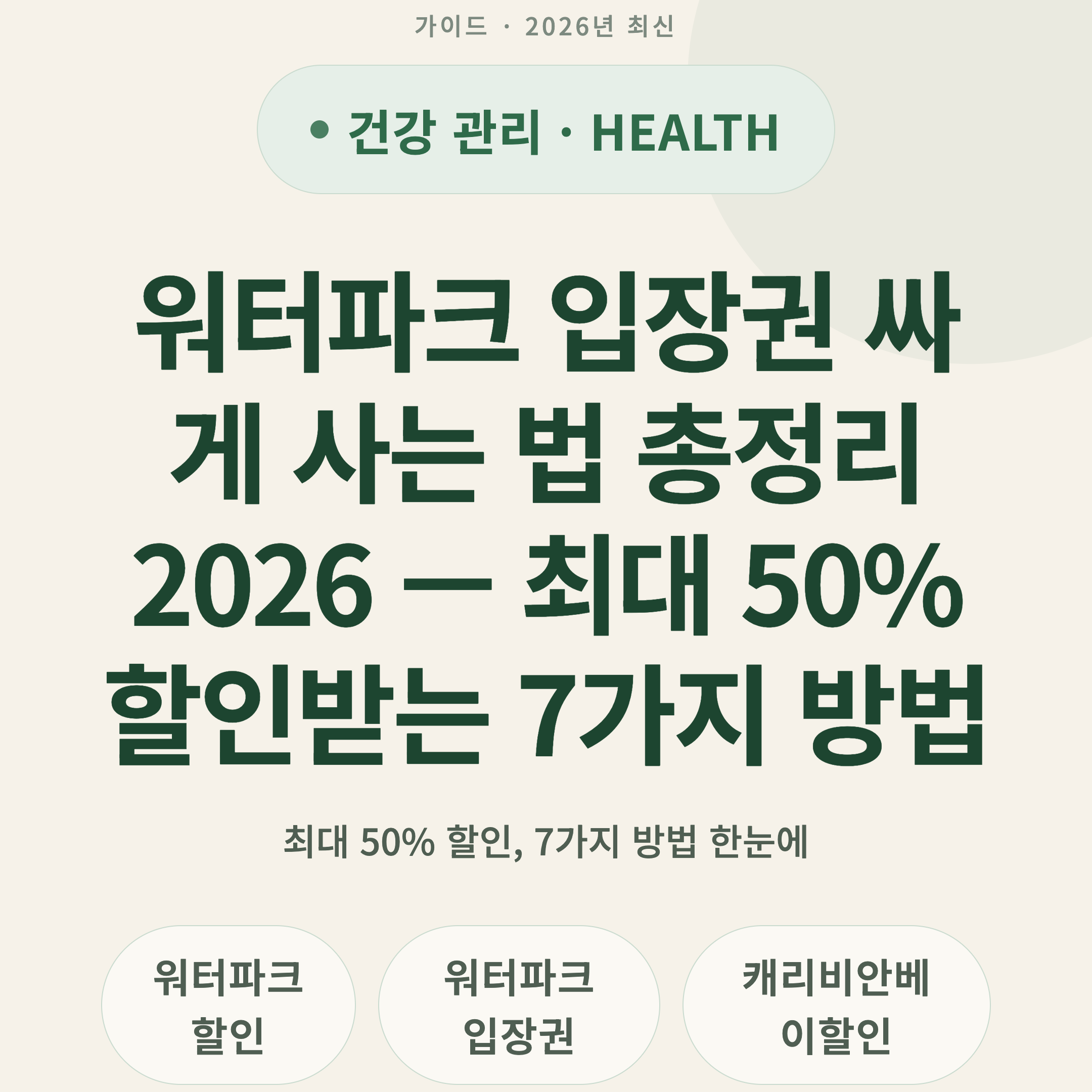 워터파크 입장권 싸게 사는 법 총정리 2026 — 최대 50% 할인받는 7가지 방법