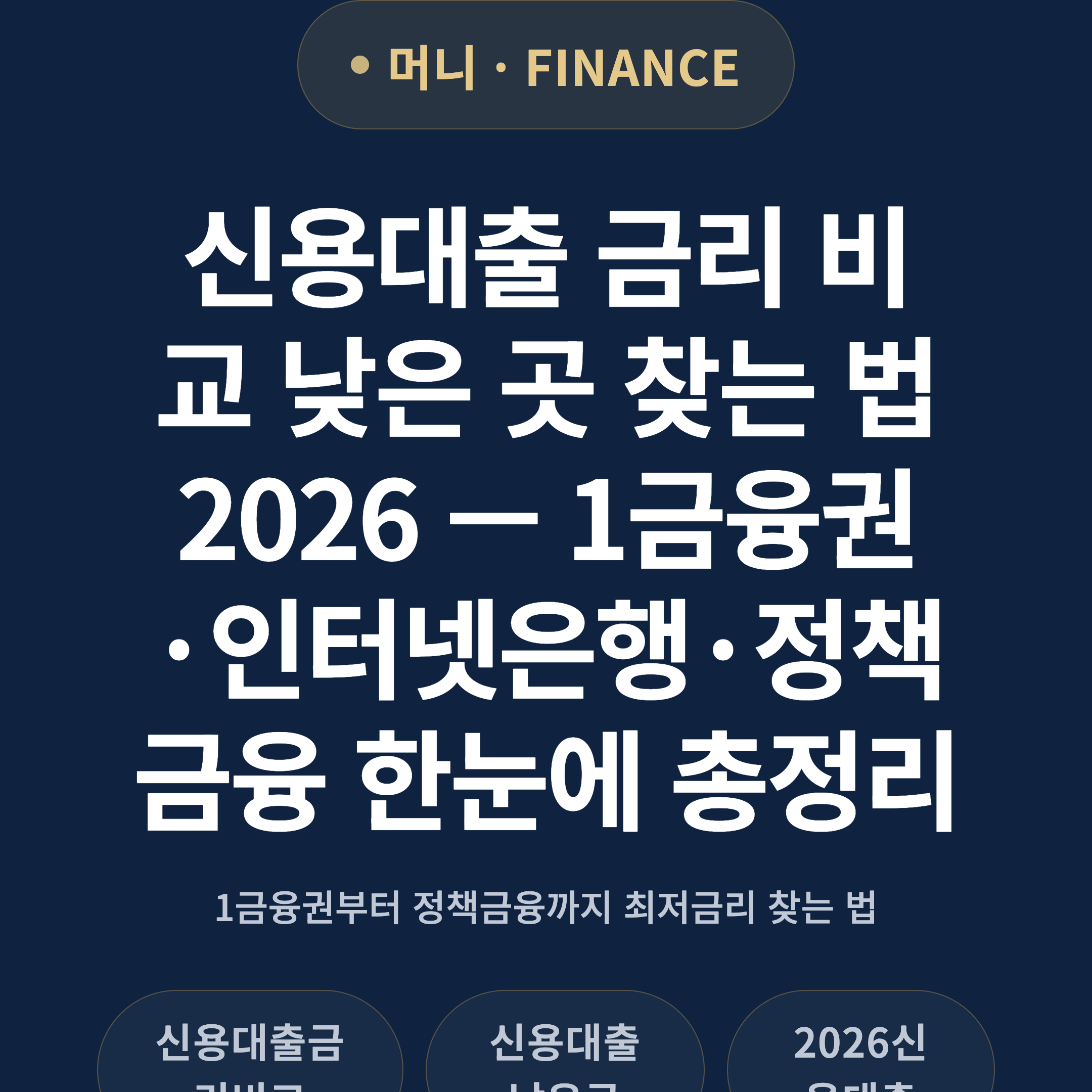 신용대출 금리 비교 낮은 곳 찾는 법 2026 — 1금융권·인터넷은행·정책금융 한눈에 총정리
