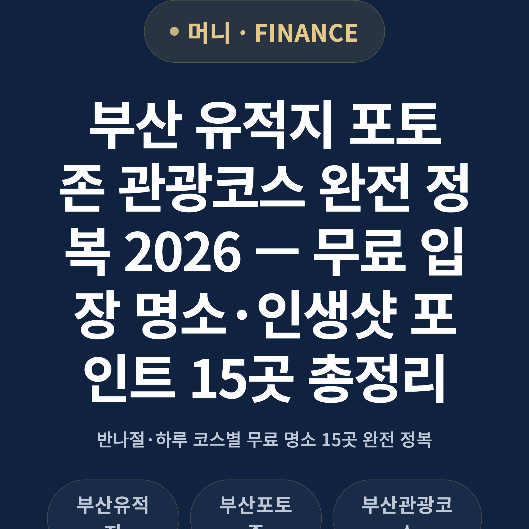 부산 유적지 포토존 관광코스 완전 정복 2026 — 무료 입장 명소·인생샷 포인트 15곳 총정리