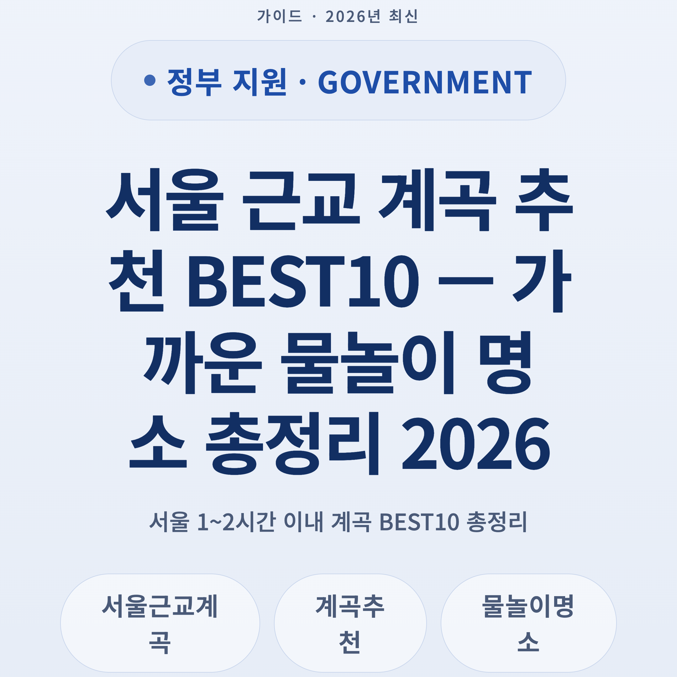 서울 근교 계곡 추천 BEST10 — 가까운 물놀이 명소 총정리 2026