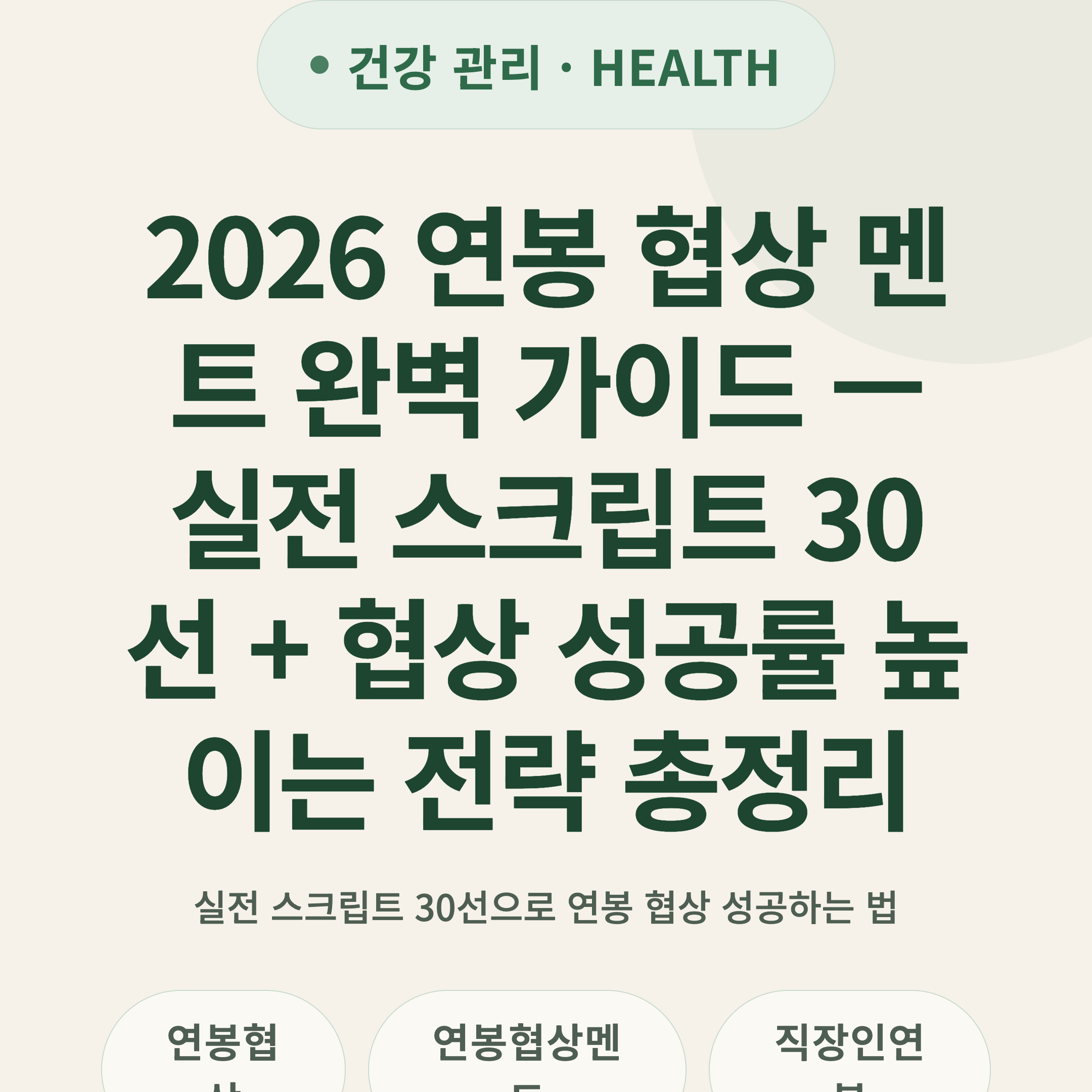 2026 연봉 협상 멘트 완벽 가이드 — 실전 스크립트 30선 + 협상 성공률 높이는 전략 총정리