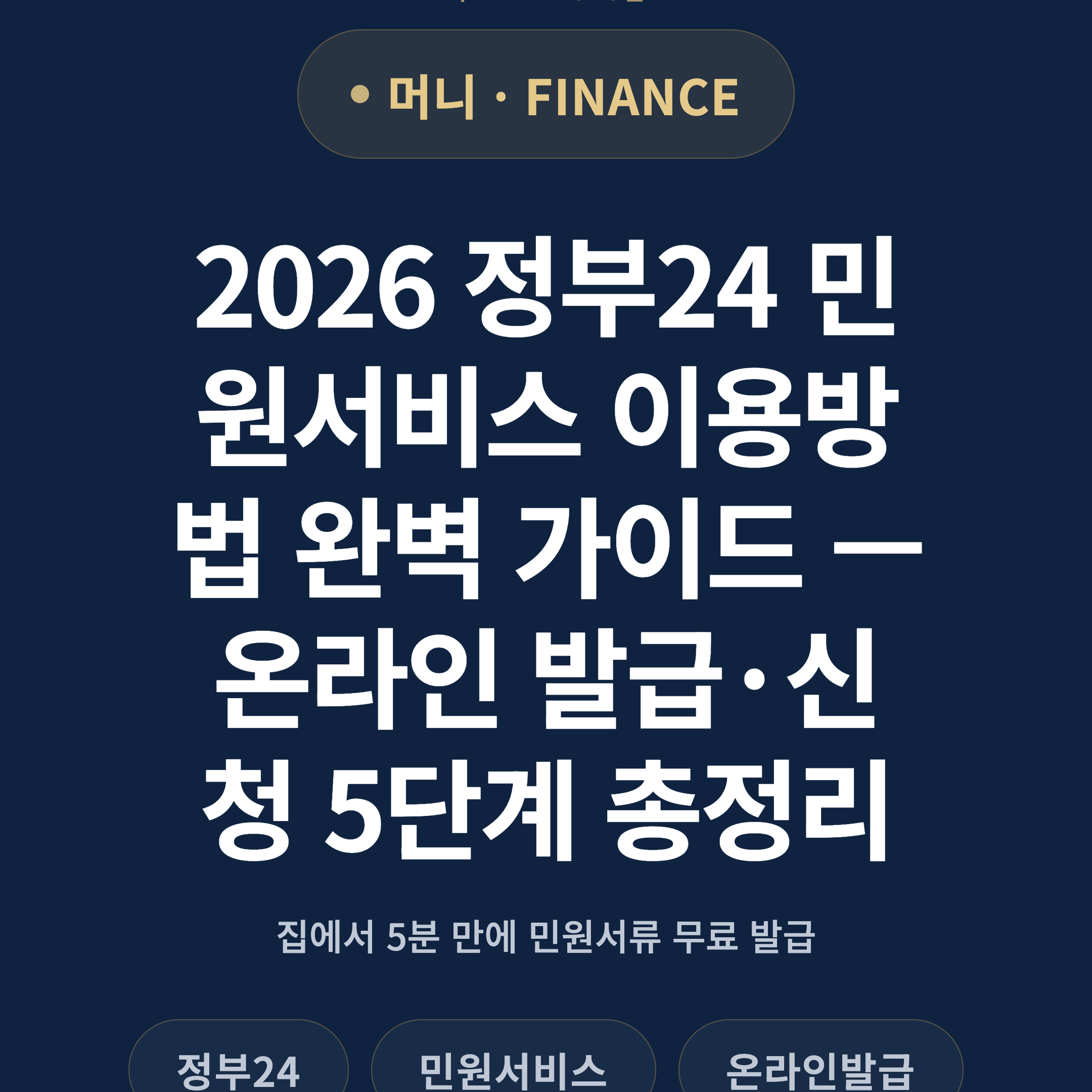 2026 정부24 민원서비스 이용방법 완벽 가이드 — 온라인 발급·신청 5단계 총정리