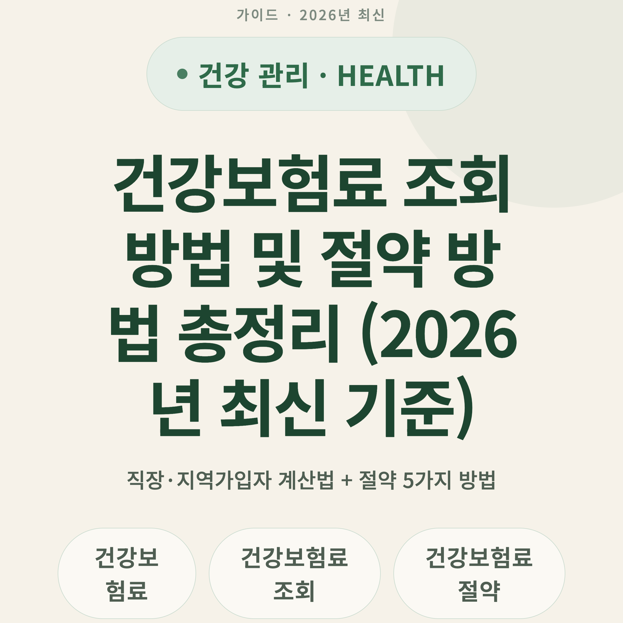 건강보험료 조회 방법 및 절약 방법 총정리 (2026년 최신 기준)