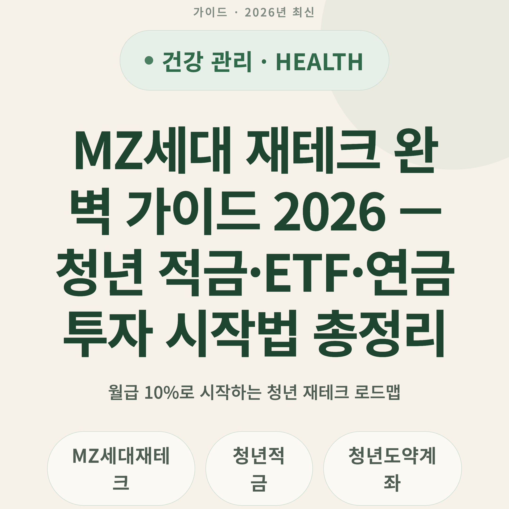 MZ세대 재테크 완벽 가이드 2026 — 청년 적금·ETF·연금 투자 시작법 총정리