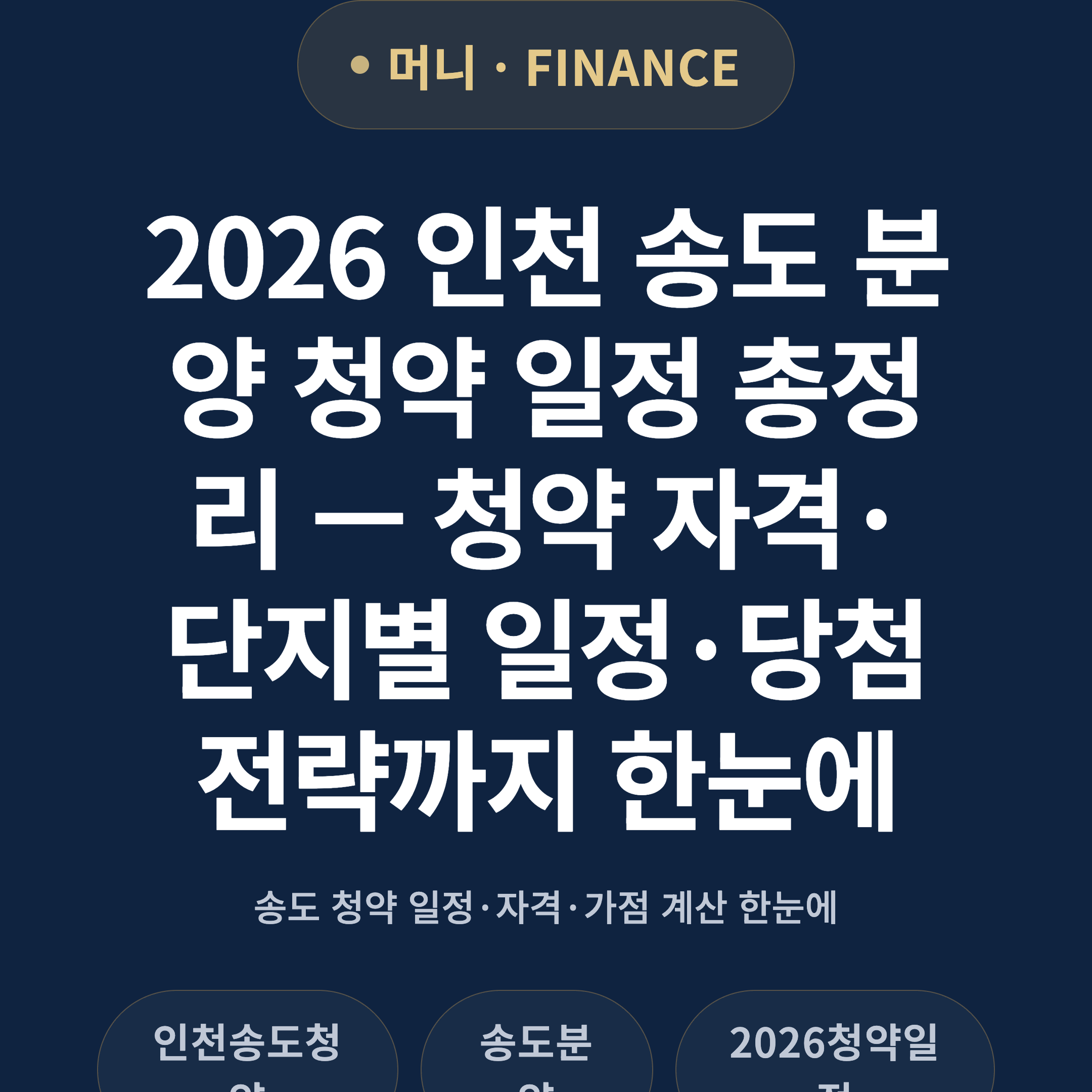 2026 인천 송도 분양 청약 일정 총정리 — 청약 자격·단지별 일정·당첨 전략까지 한눈에