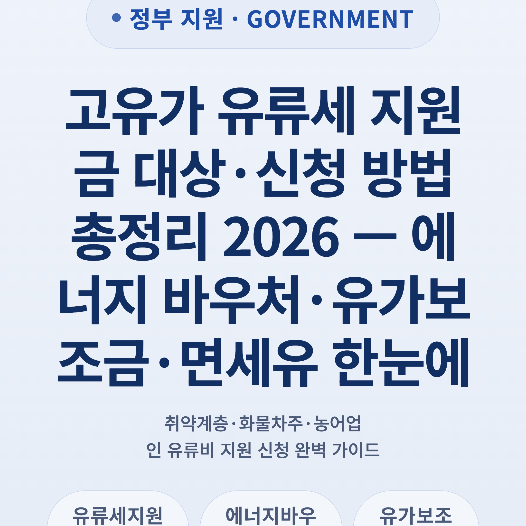 고유가 유류세 지원금 대상·신청 방법 총정리 2026 — 에너지 바우처·유가보조금·면세유 한눈에