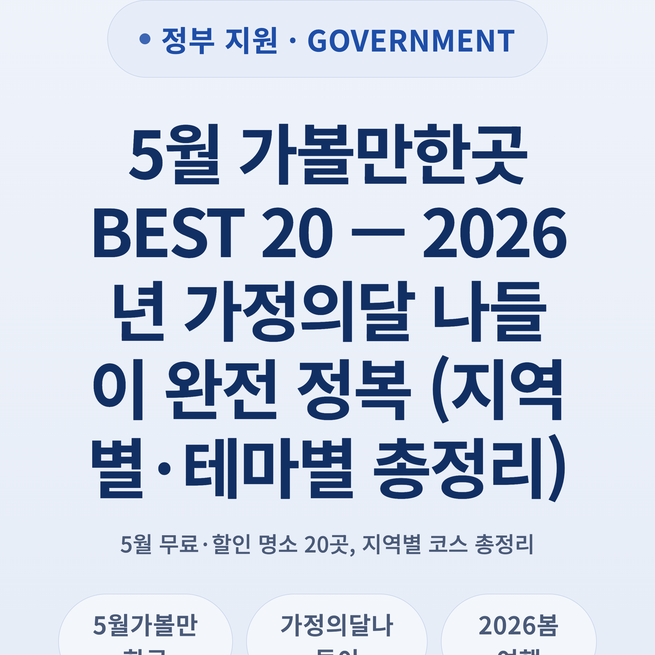 5월 가볼만한곳 BEST 20 — 2026년 가정의달 나들이 완전 정복 (지역별·테마별 총정리)