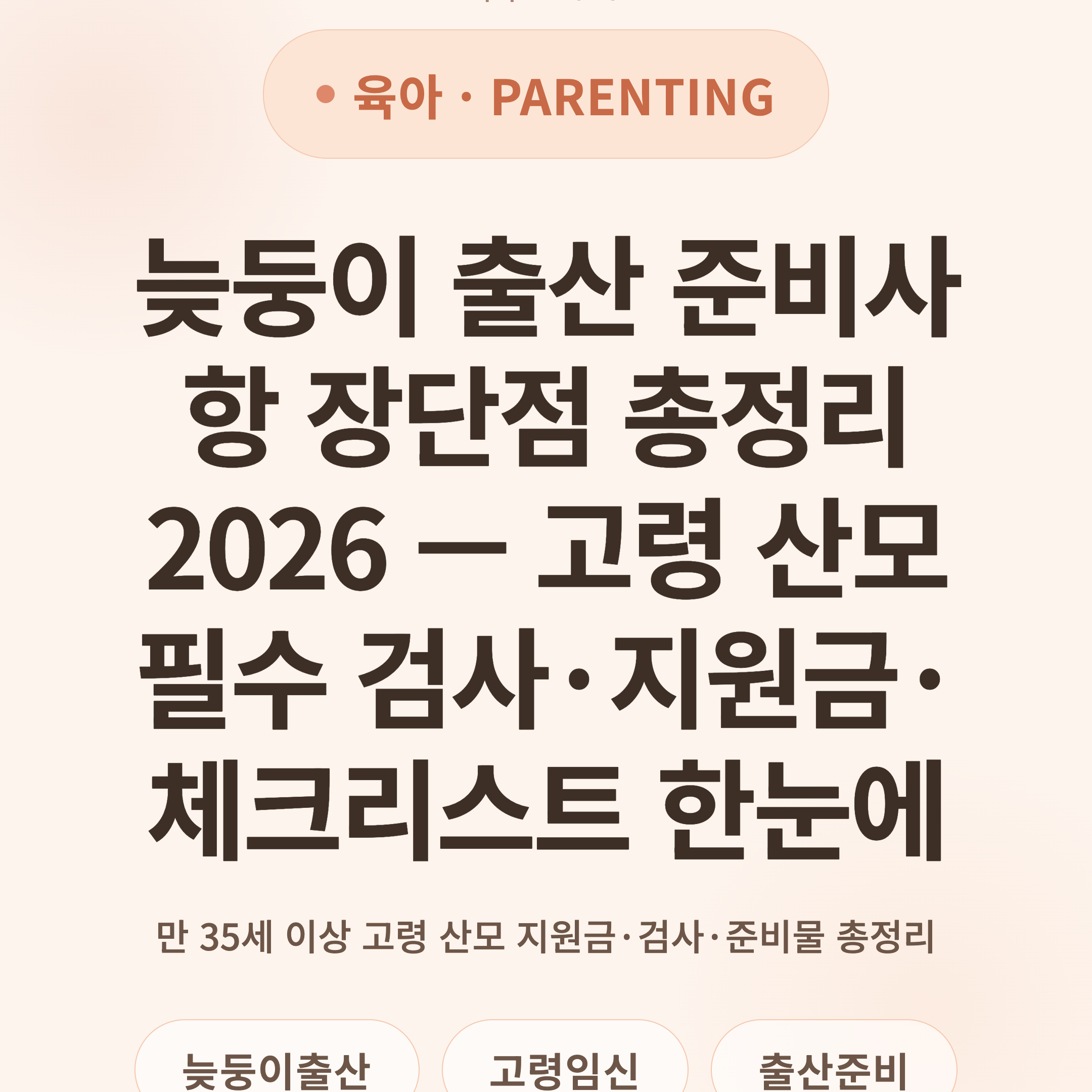 늦둥이 출산 준비사항 장단점 총정리 2026 — 고령 산모 필수 검사·지원금·체크리스트 한눈에