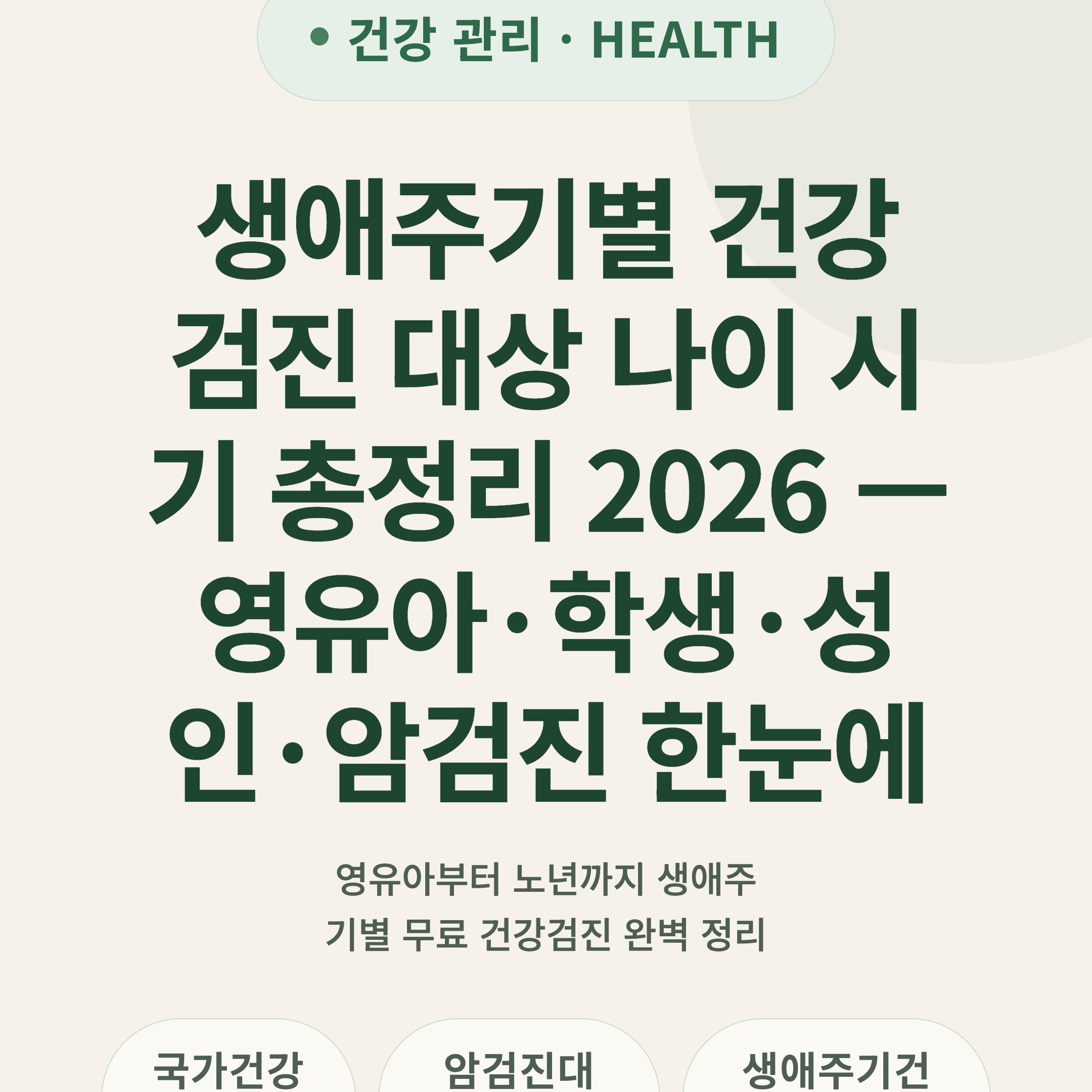 생애주기별 건강검진 대상 나이 시기 총정리 2026 — 영유아·학생·성인·암검진 한눈에
