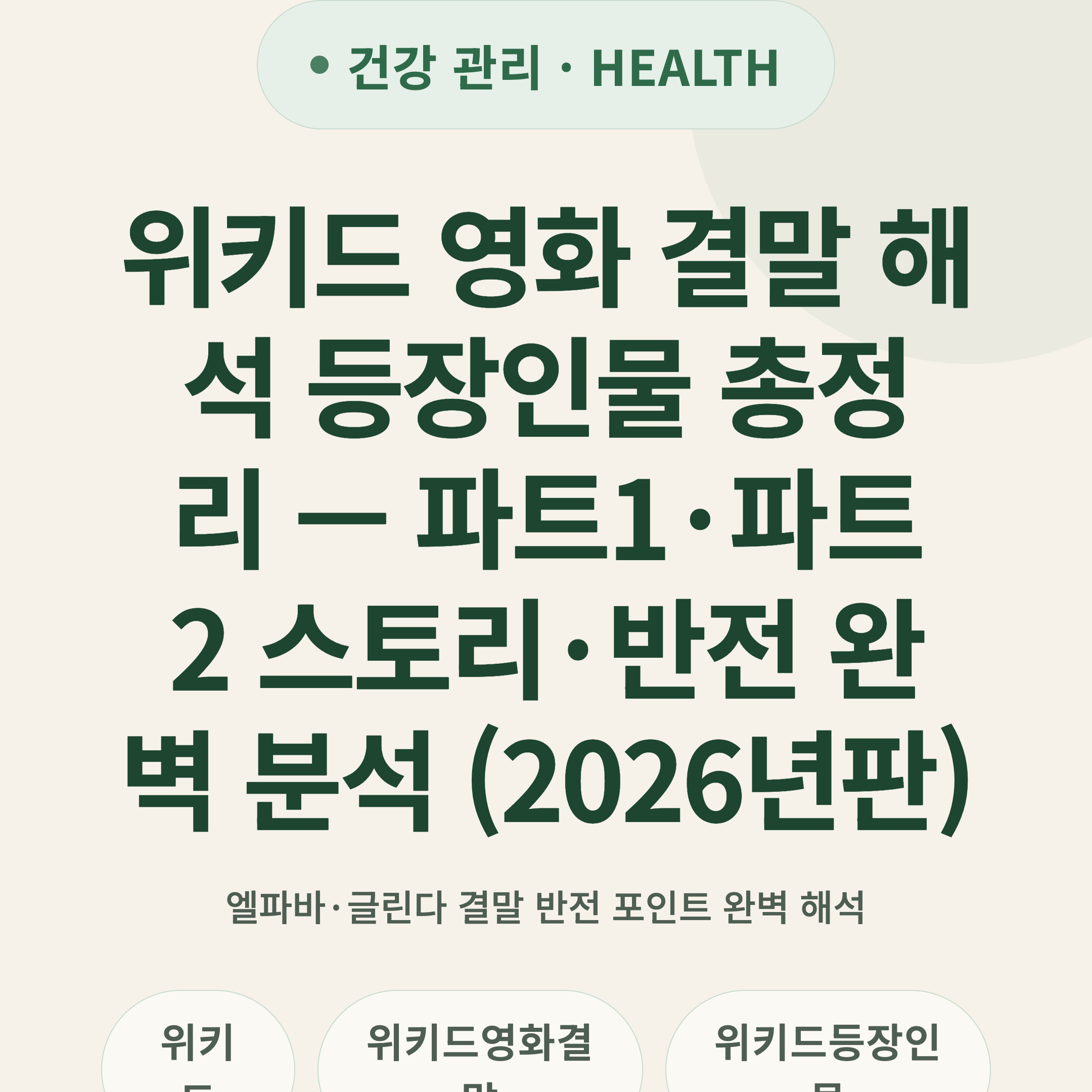 위키드 영화 결말 해석 등장인물 총정리 — 파트1·파트2 스토리·반전 완벽 분석 (2026년판)