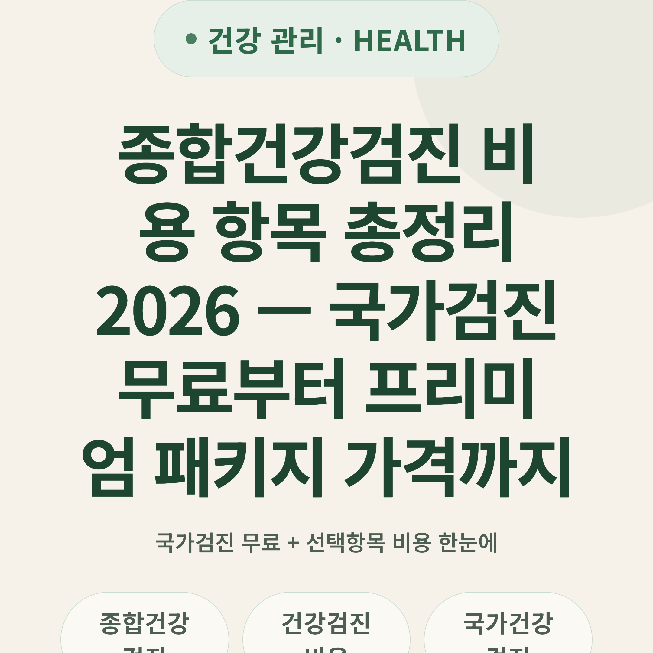 종합건강검진 비용 항목 총정리 2026 — 국가검진 무료부터 프리미엄 패키지 가격까지