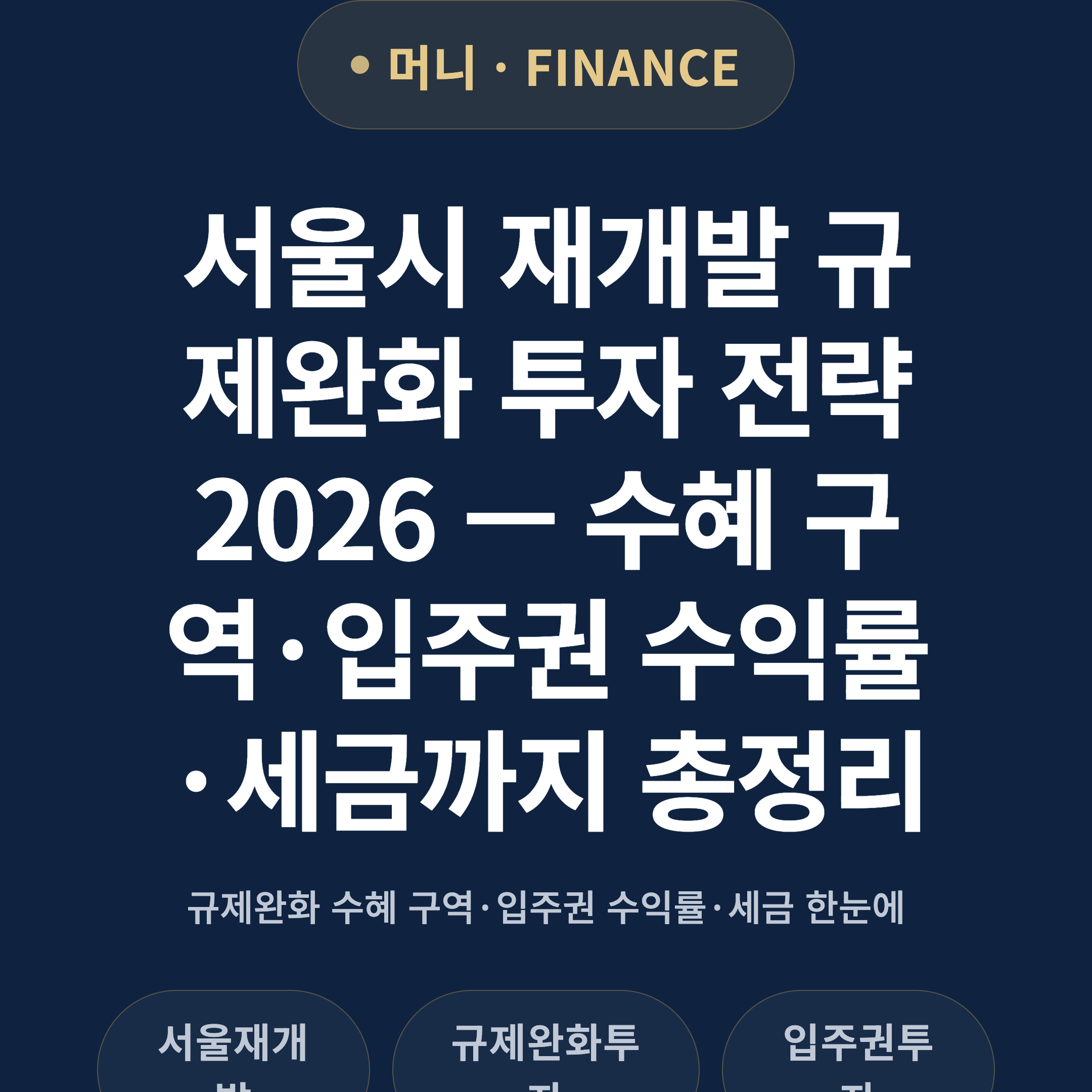 서울시 재개발 규제완화 투자 전략 2026 — 수혜 구역·입주권 수익률·세금까지 총정리