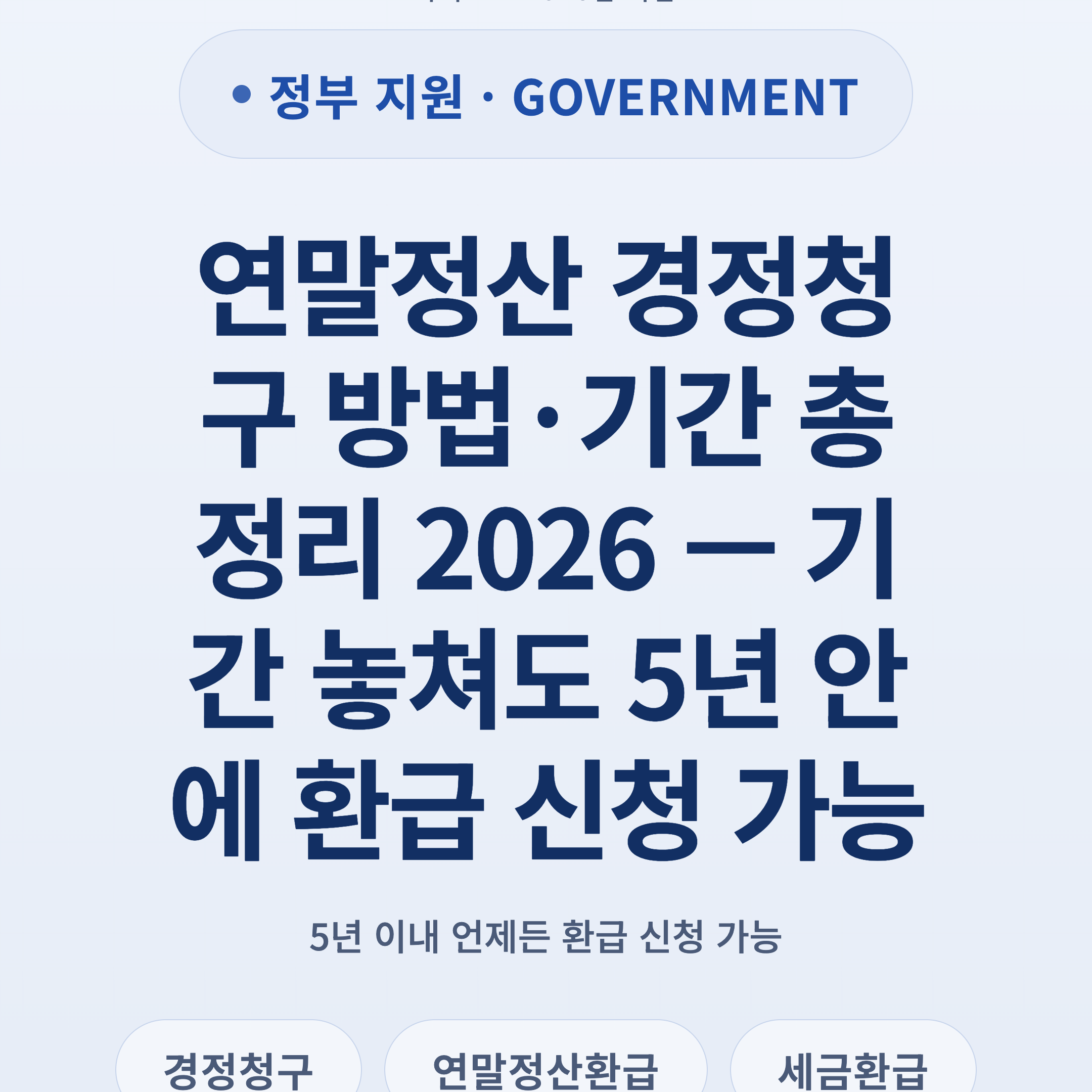 연말정산 경정청구 방법·기간 총정리 2026 — 기간 놓쳐도 5년 안에 환급 신청 가능