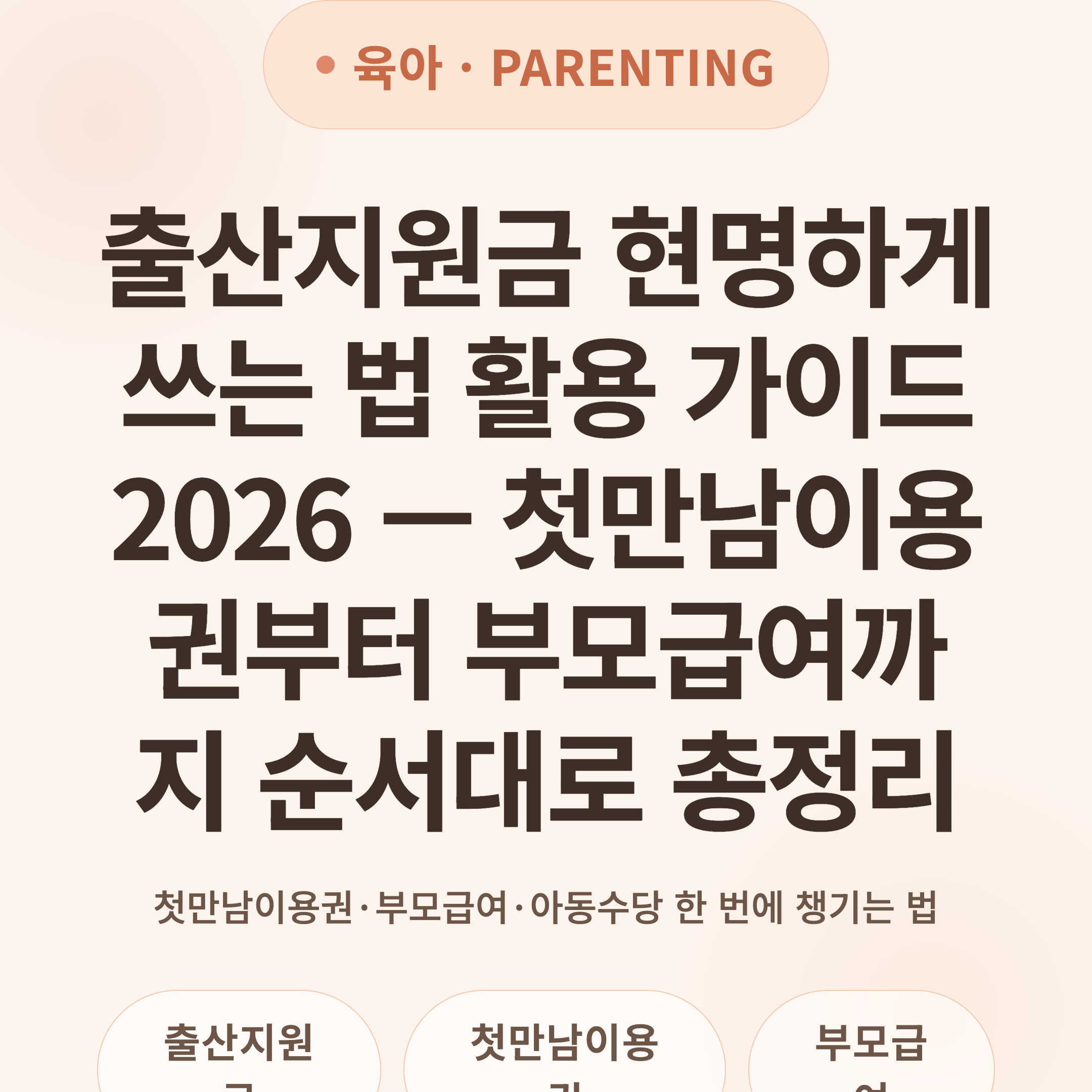 출산지원금 현명하게 쓰는 법 활용 가이드 2026 — 첫만남이용권부터 부모급여까지 순서대로 총정리