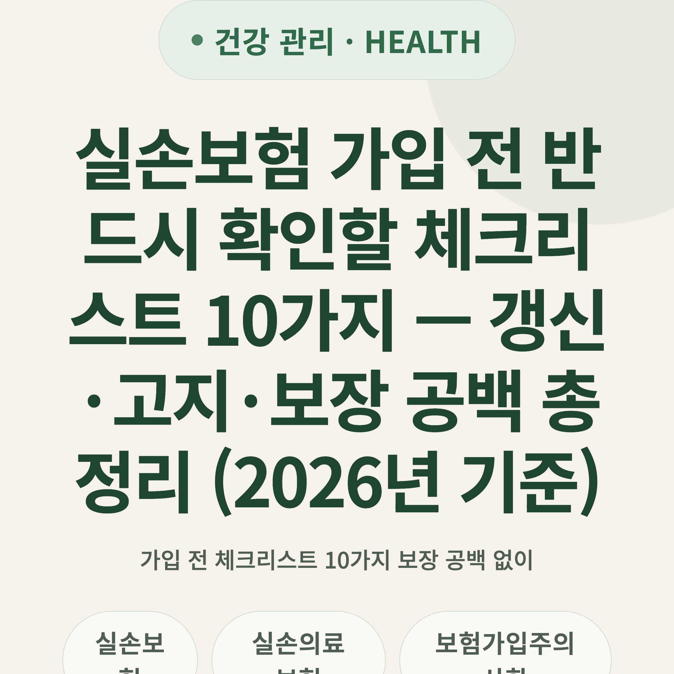 실손보험 가입 전 반드시 확인할 체크리스트 10가지 — 갱신·고지·보장 공백 총정리 (2026년 기준)