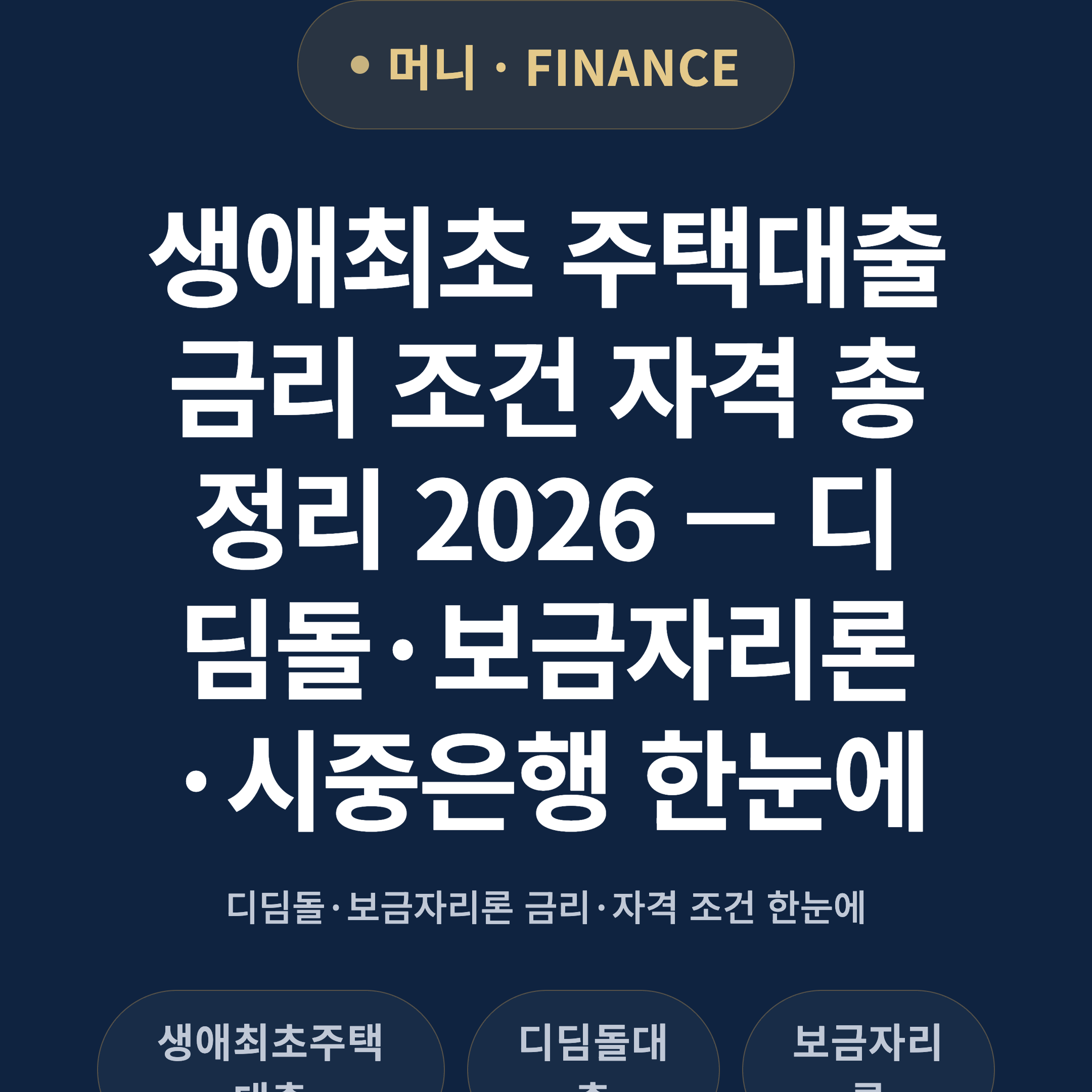 생애최초 주택대출 금리 조건 자격 총정리 2026 — 디딤돌·보금자리론·시중은행 한눈에