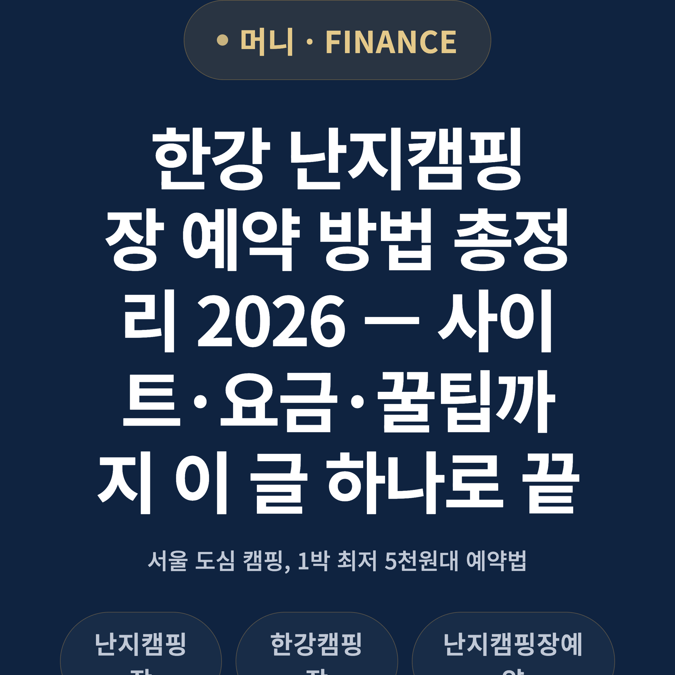 한강 난지캠핑장 예약 방법 총정리 2026 — 사이트·요금·꿀팁까지 이 글 하나로 끝