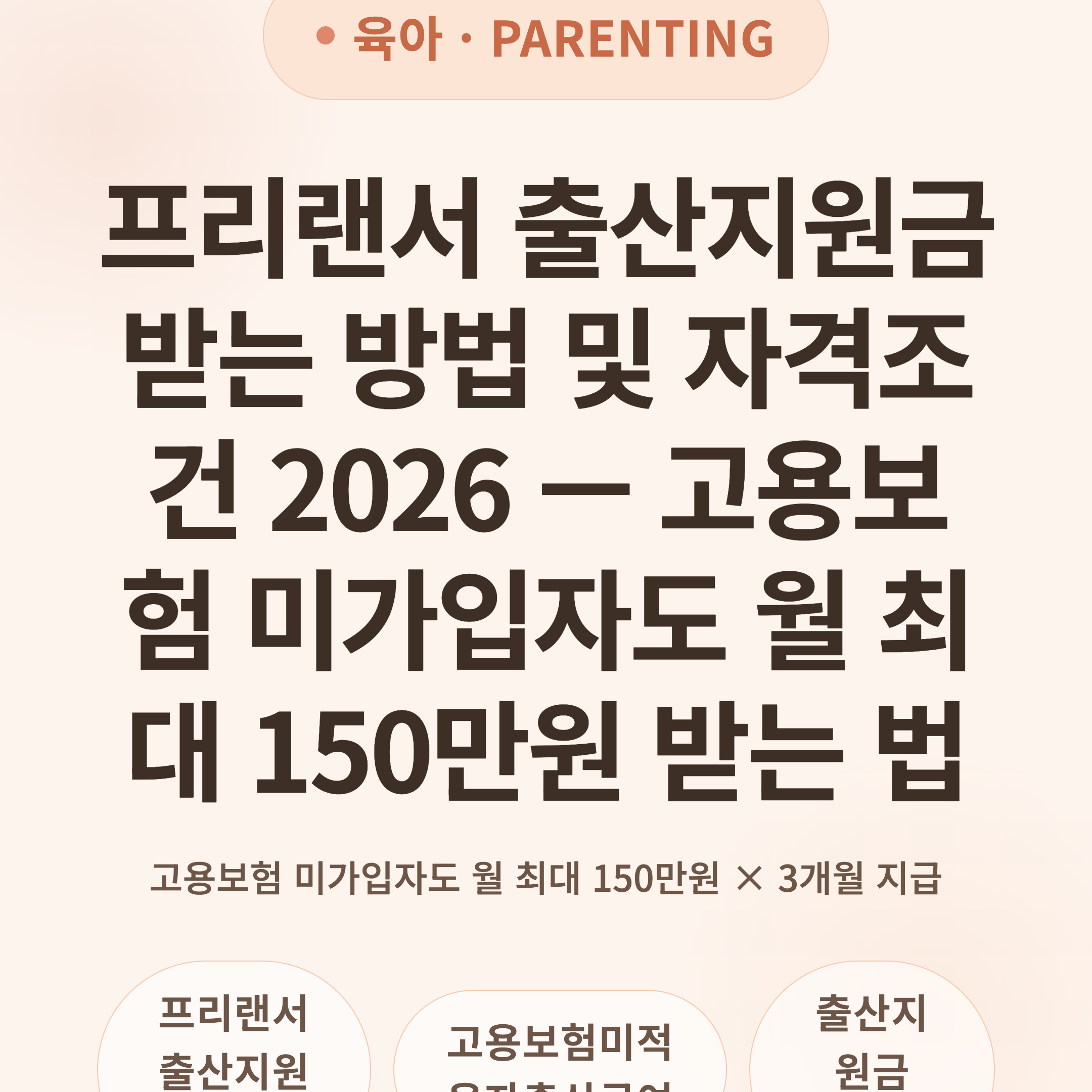 프리랜서 출산지원금 받는 방법 및 자격조건 2026 — 고용보험 미가입자도 월 최대 150만원 받는 법