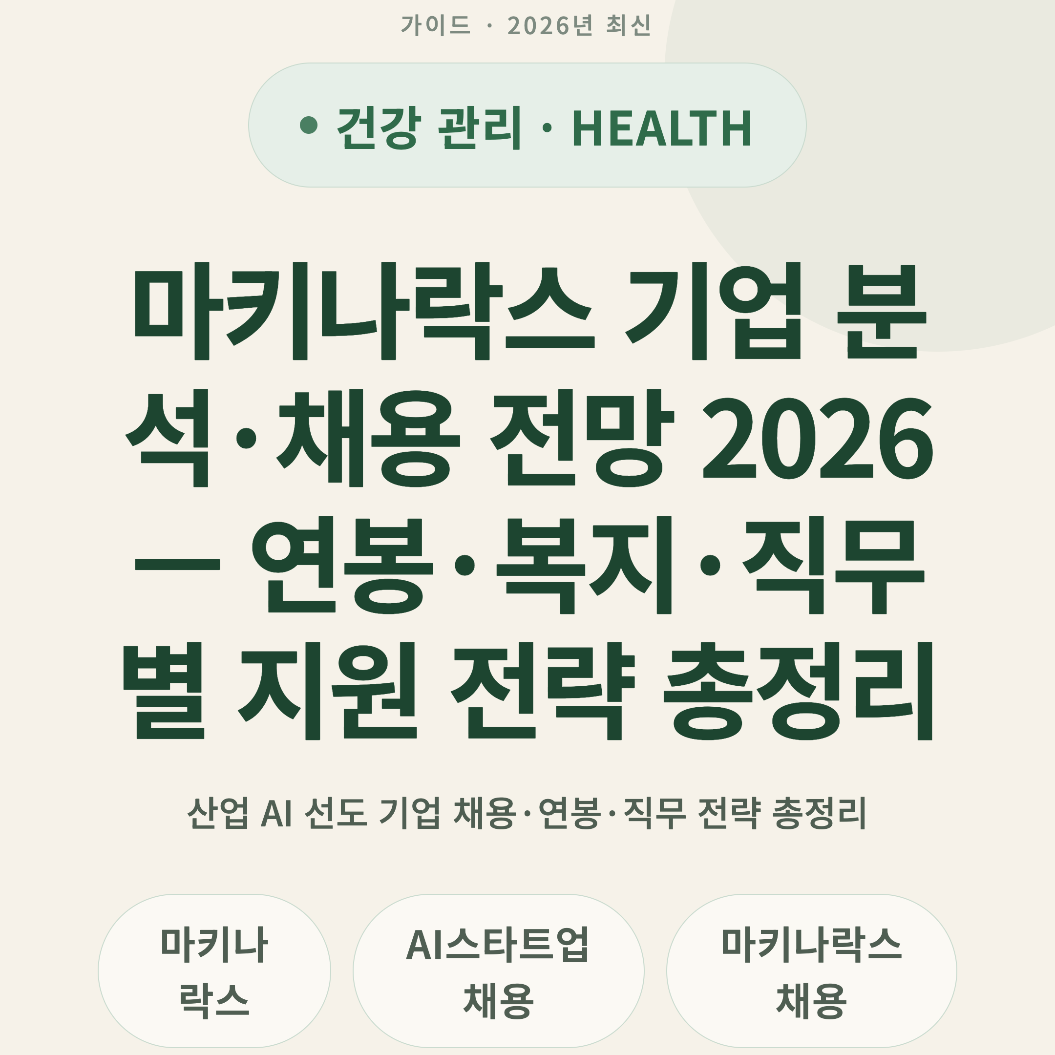 마키나락스 기업 분석·채용 전망 2026 — 연봉·복지·직무별 지원 전략 총정리
