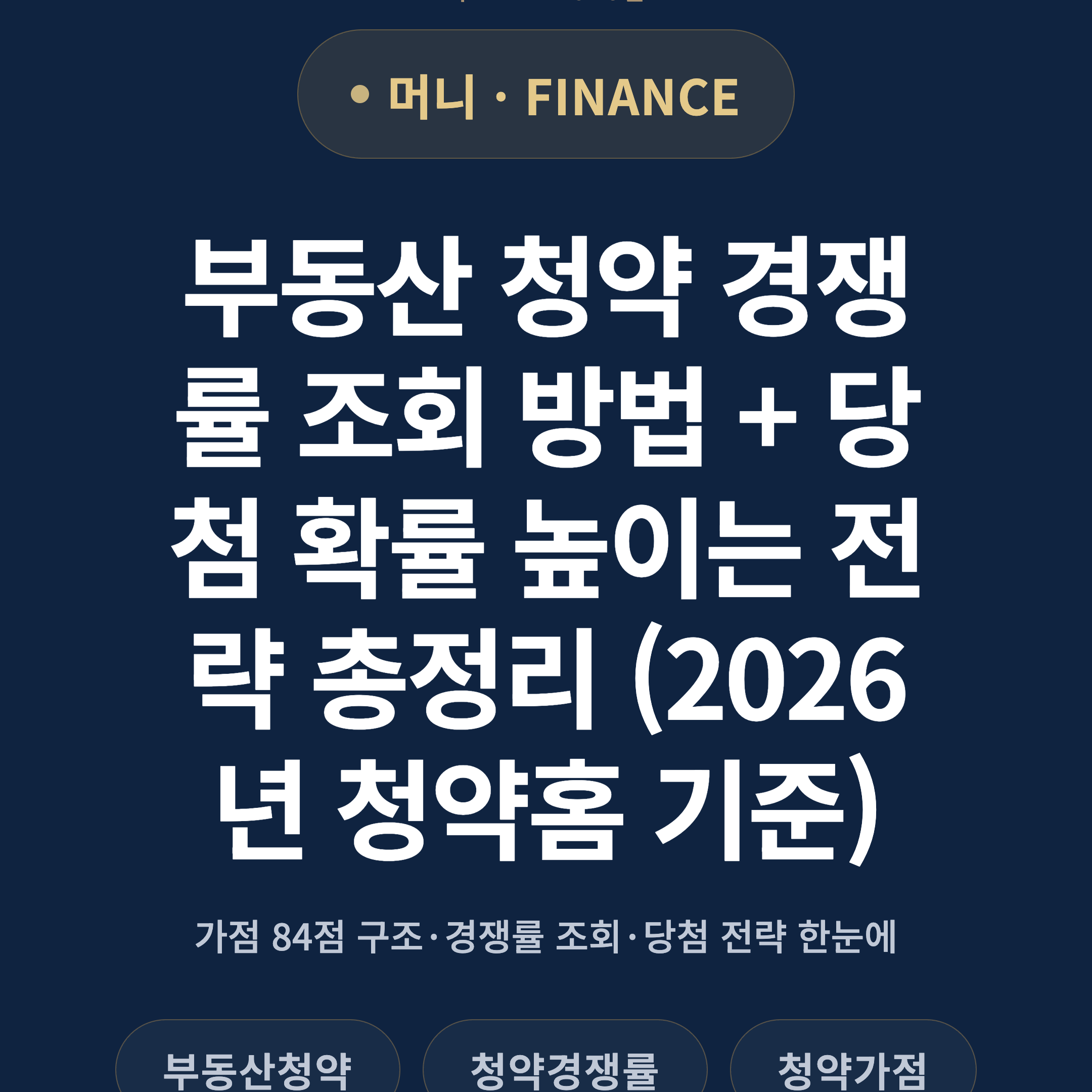 부동산 청약 경쟁률 조회 방법 + 당첨 확률 높이는 전략 총정리 (2026년 청약홈 기준)