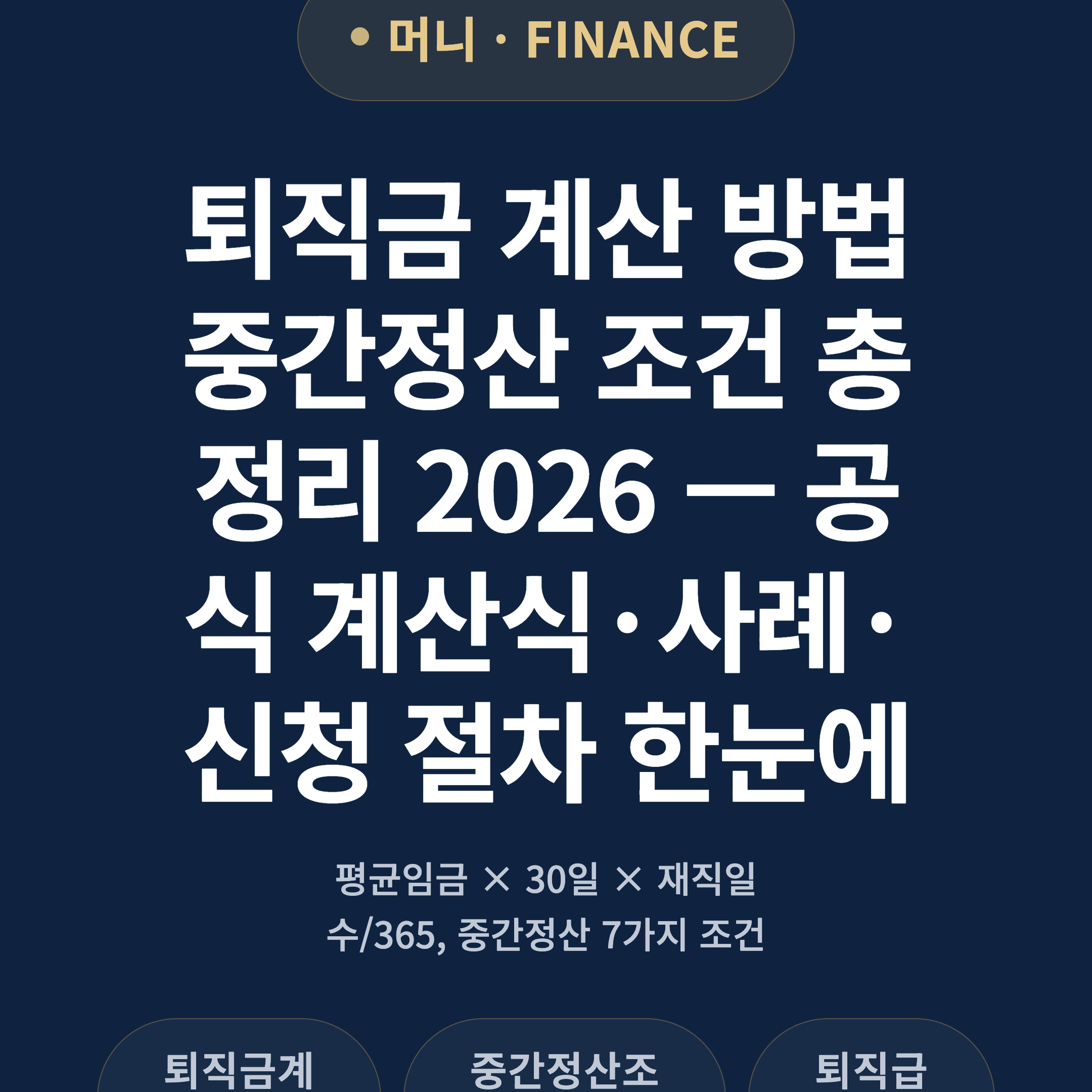 퇴직금 계산 방법 중간정산 조건 총정리 2026 — 공식 계산식·사례·신청 절차 한눈에