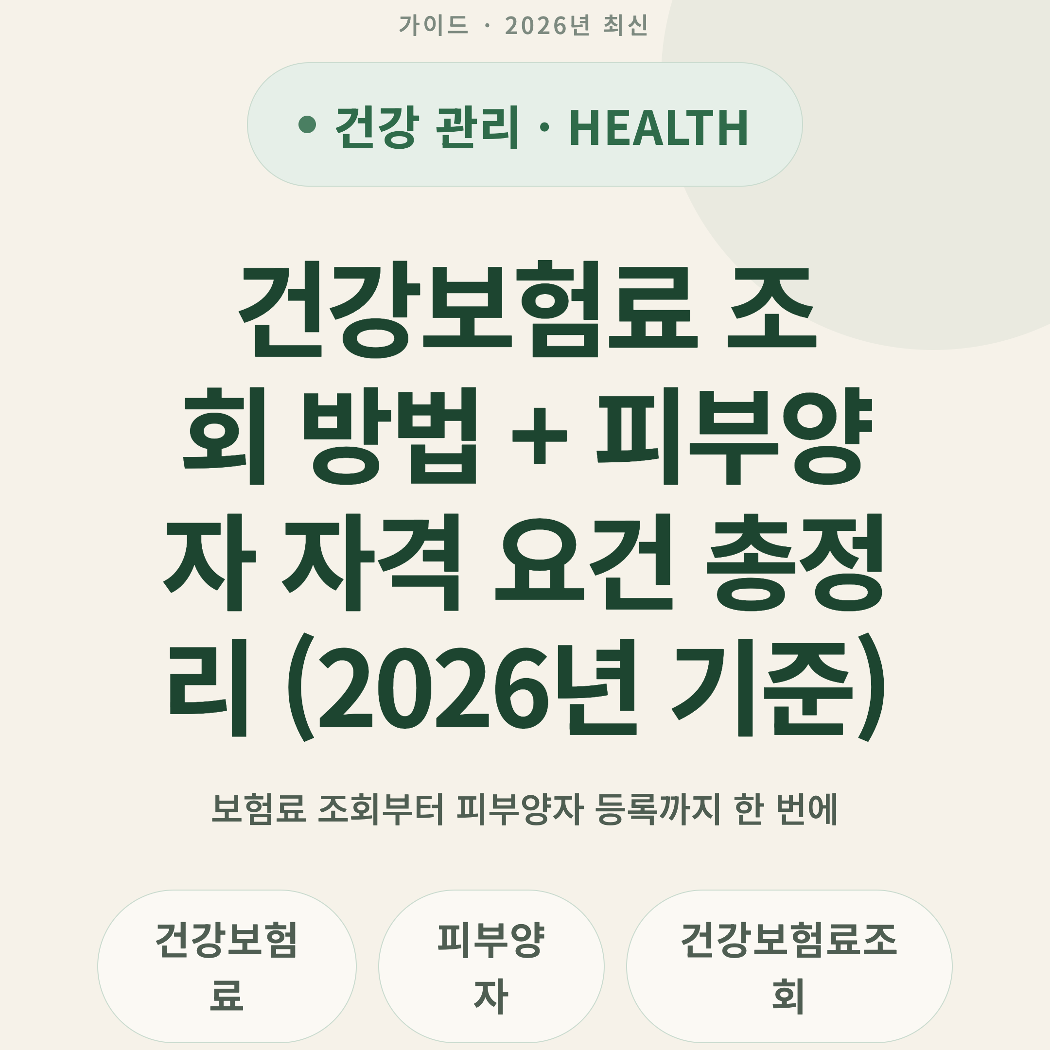 건강보험료 조회 방법 + 피부양자 자격 요건 총정리 (2026년 기준)