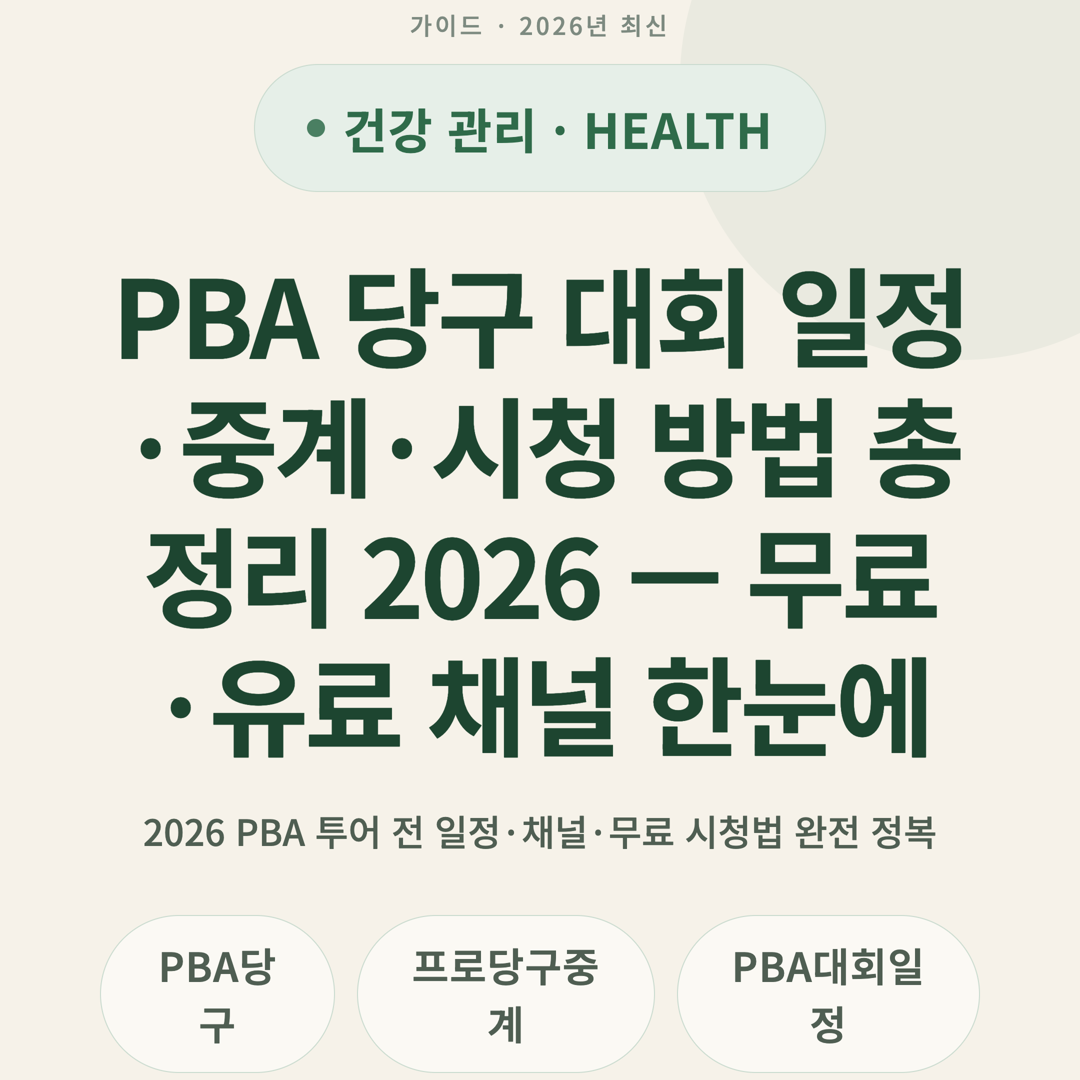 PBA 당구 대회 일정·중계·시청 방법 총정리 2026 — 무료·유료 채널 한눈에