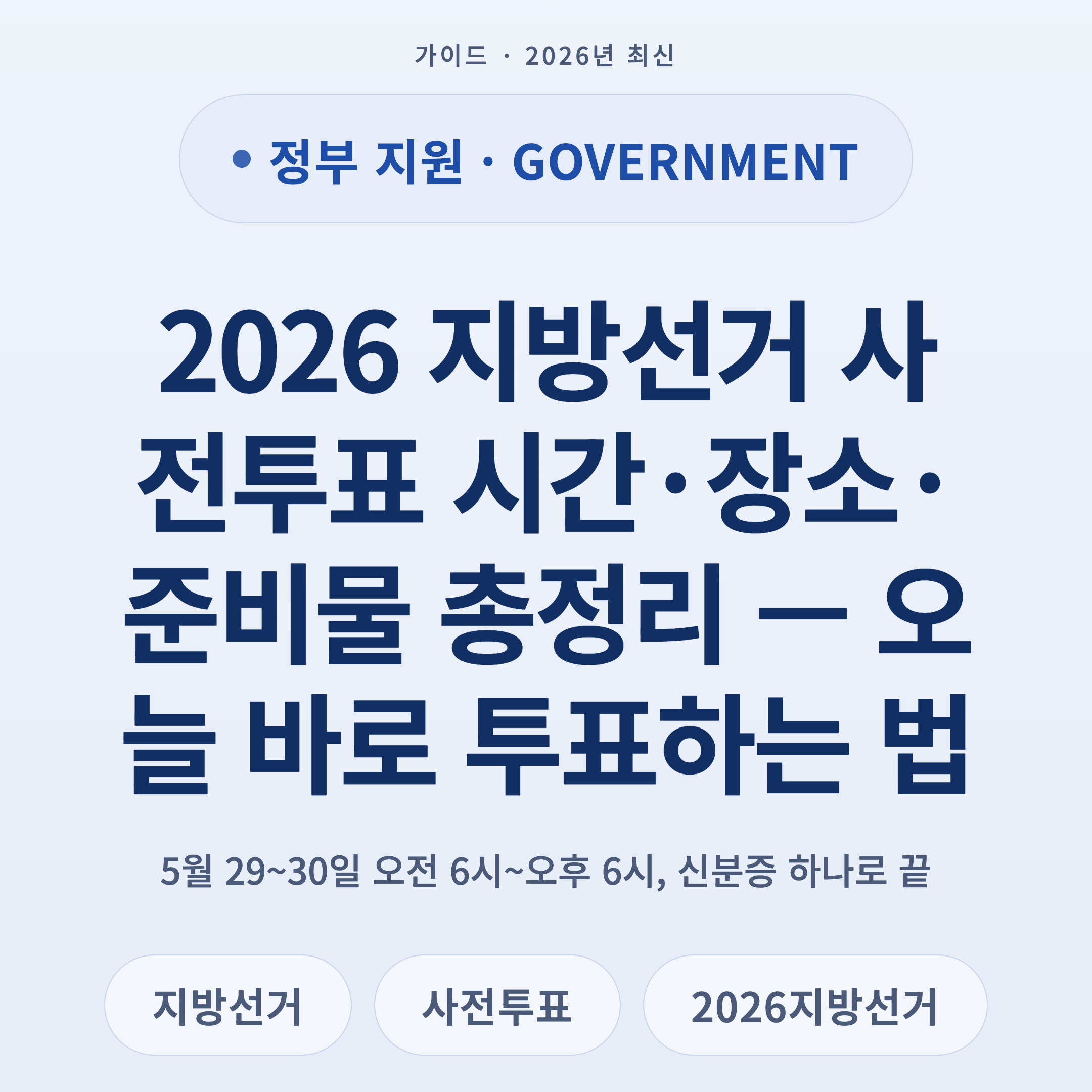 2026 지방선거 사전투표 시간·장소·준비물 총정리 — 오늘 바로 투표하는 법