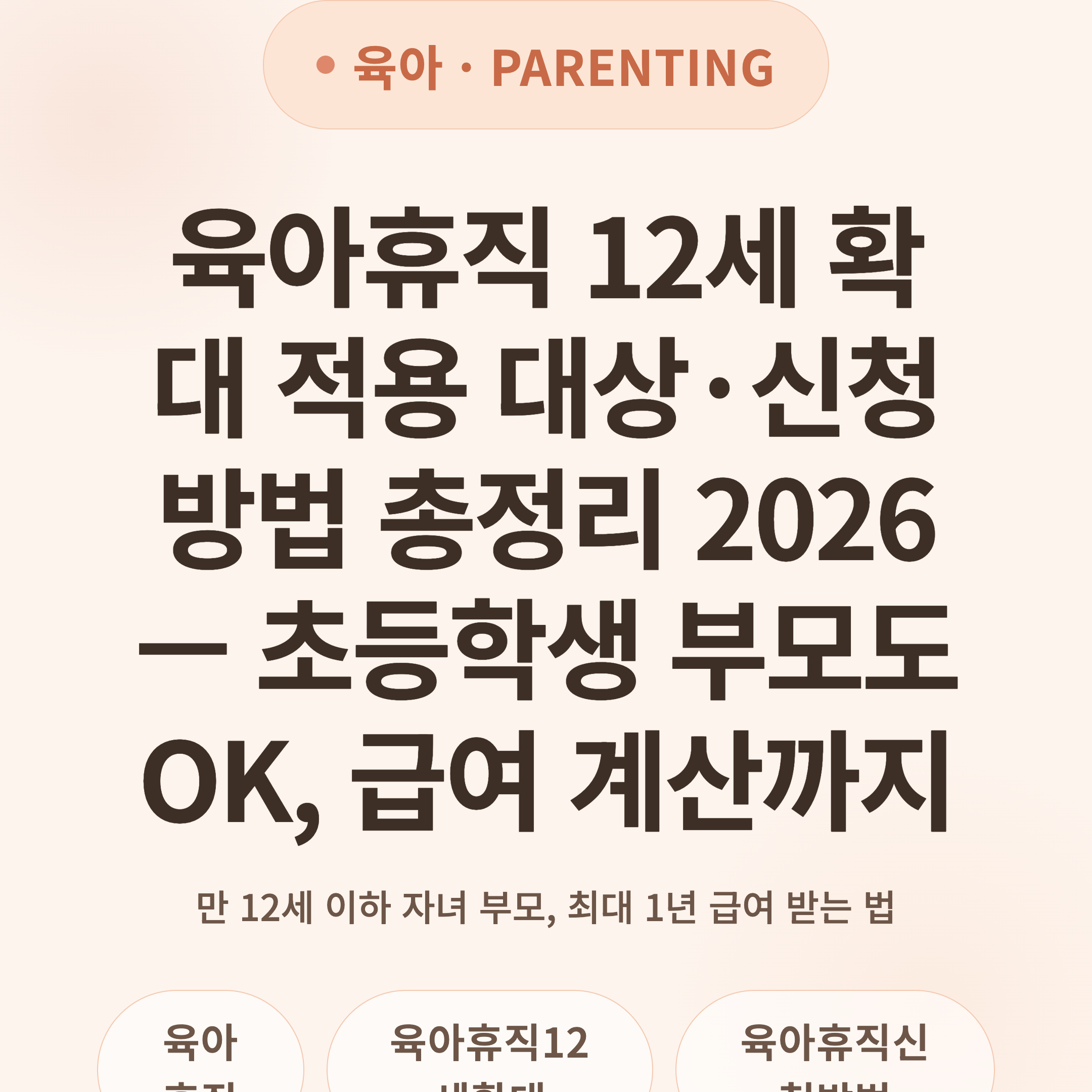 육아휴직 12세 확대 적용 대상·신청 방법 총정리 2026 — 초등학생 부모도 OK, 급여 계산까지