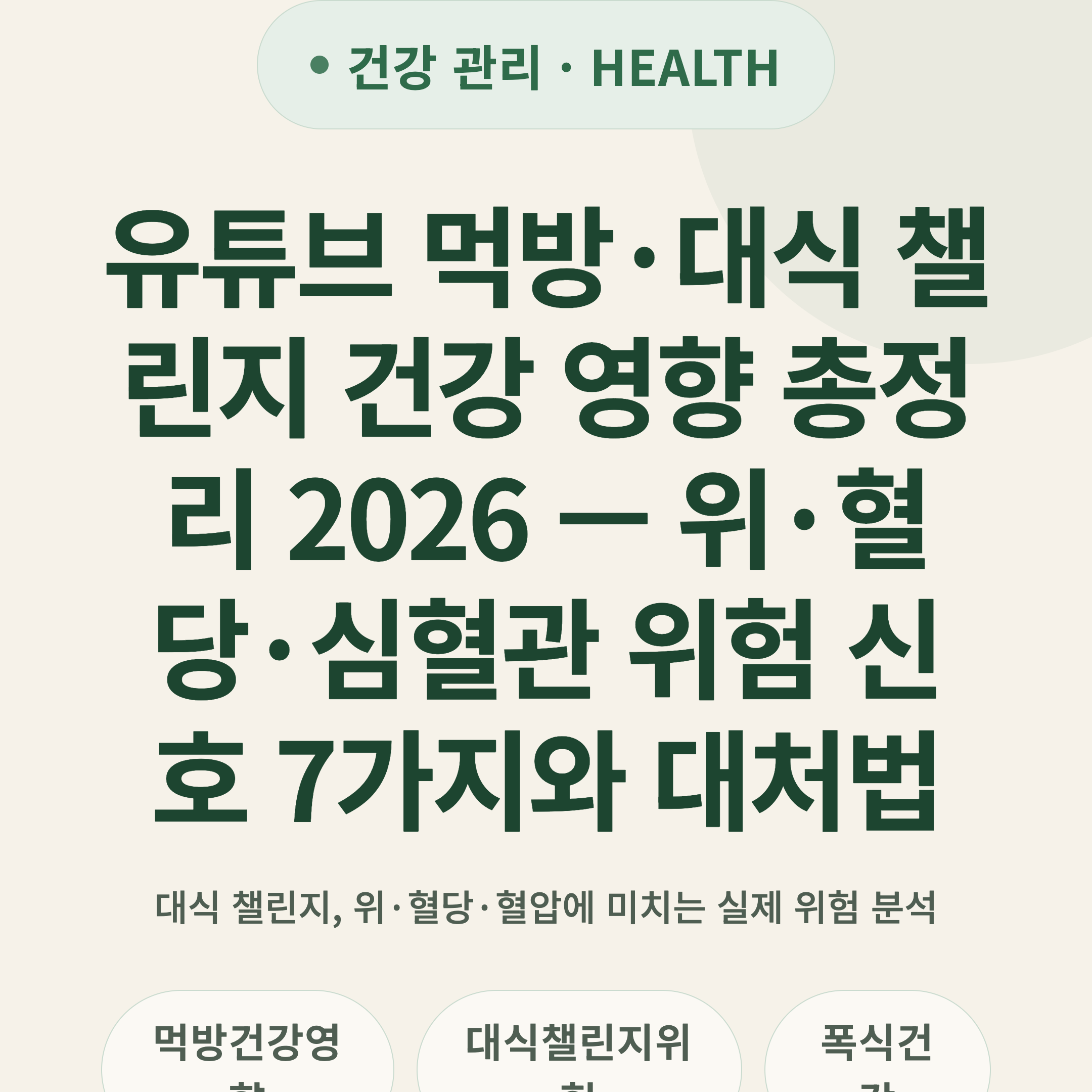 유튜브 먹방·대식 챌린지 건강 영향 총정리 2026 — 위·혈당·심혈관 위험 신호 7가지와 대처법