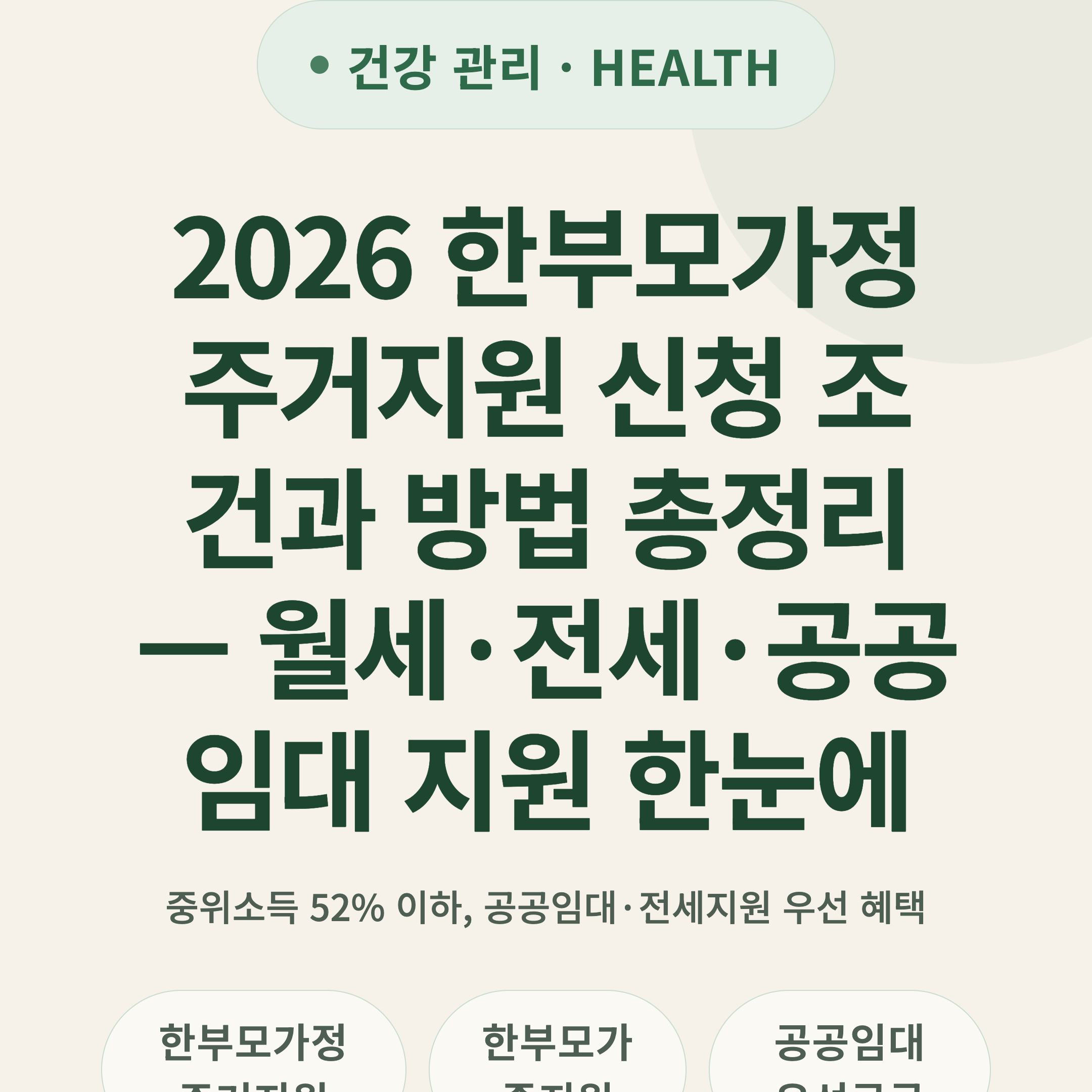 2026 한부모가정 주거지원 신청 조건과 방법 총정리 — 월세·전세·공공임대 지원 한눈에