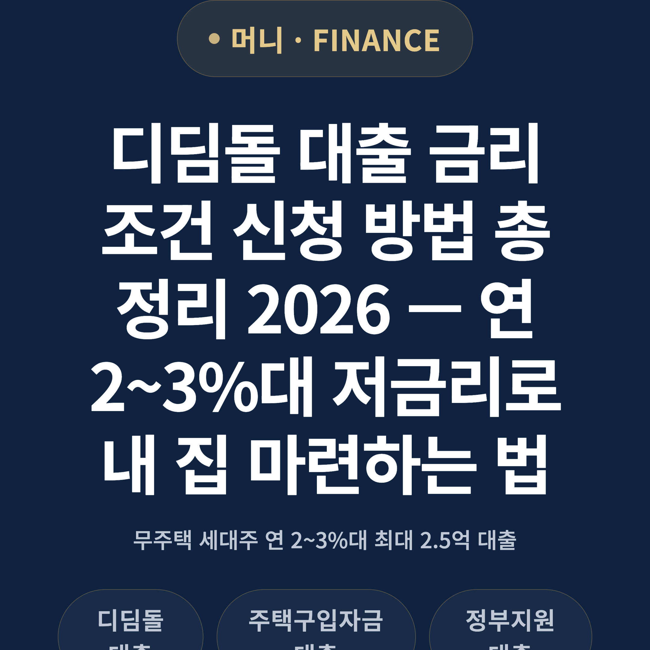 디딤돌 대출 금리 조건 신청 방법 총정리 2026 — 연 2~3%대 저금리로 내 집 마련하는 법