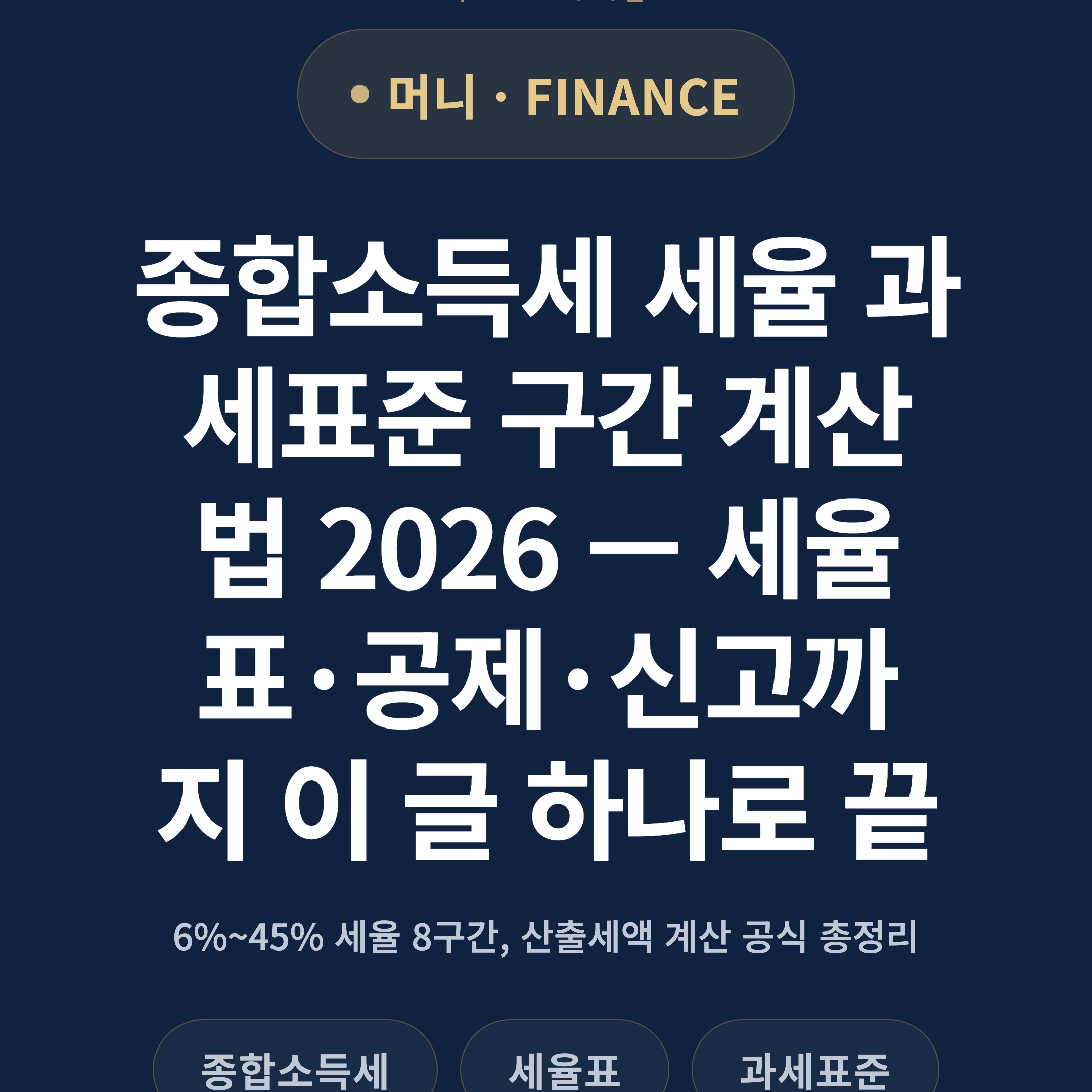 종합소득세 세율 과세표준 구간 계산법 2026 — 세율표·공제·신고까지 이 글 하나로 끝