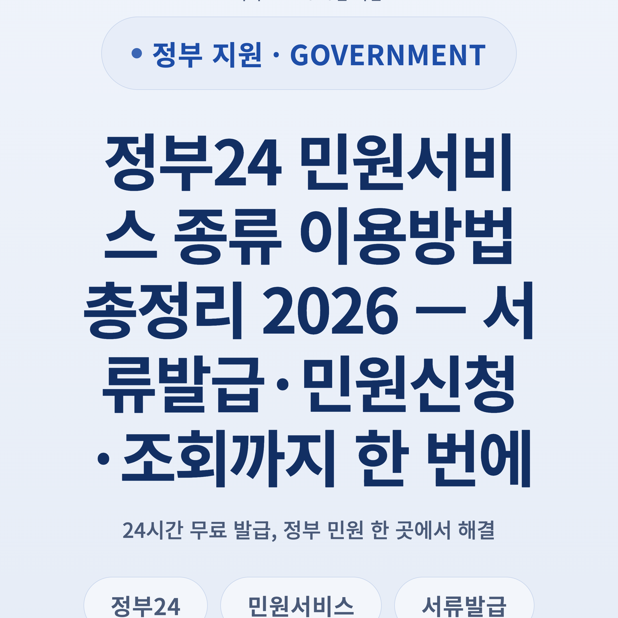 정부24 민원서비스 종류 이용방법 총정리 2026 — 서류발급·민원신청·조회까지 한 번에