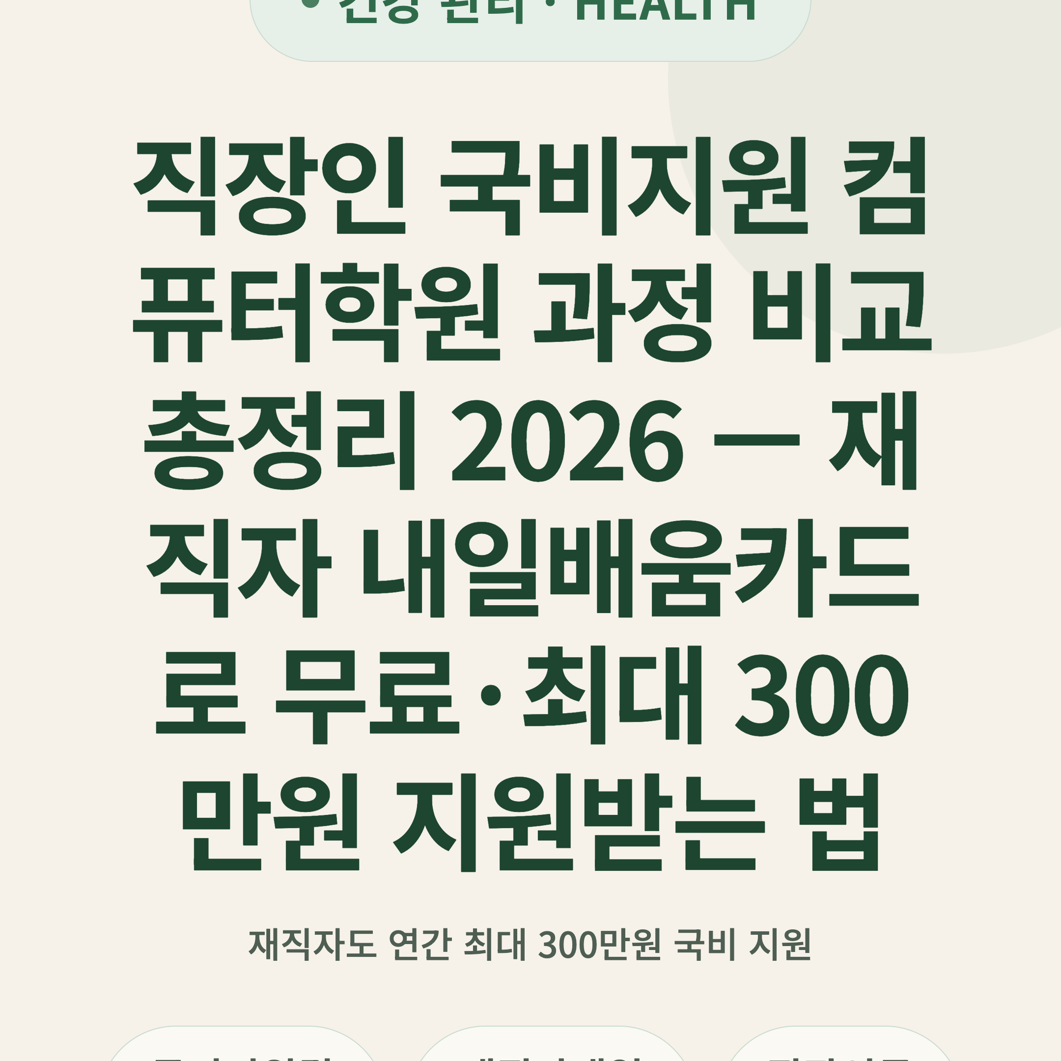 직장인 국비지원 컴퓨터학원 과정 비교 총정리 2026 — 재직자 내일배움카드로 무료·최대 300만원 지원받는 법
