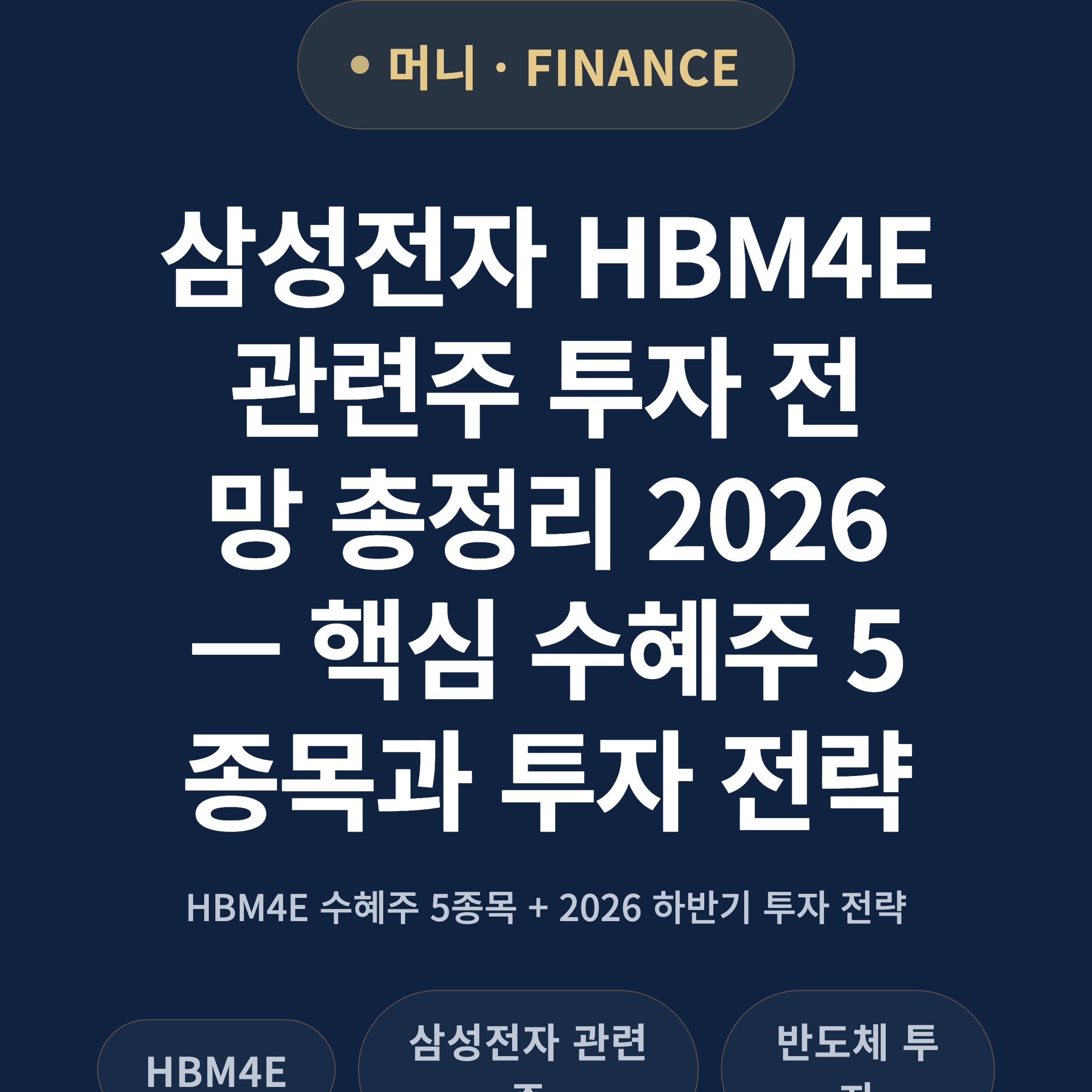 삼성전자 HBM4E 관련주 투자 전망 총정리 2026 — 핵심 수혜주 5종목과 투자 전략