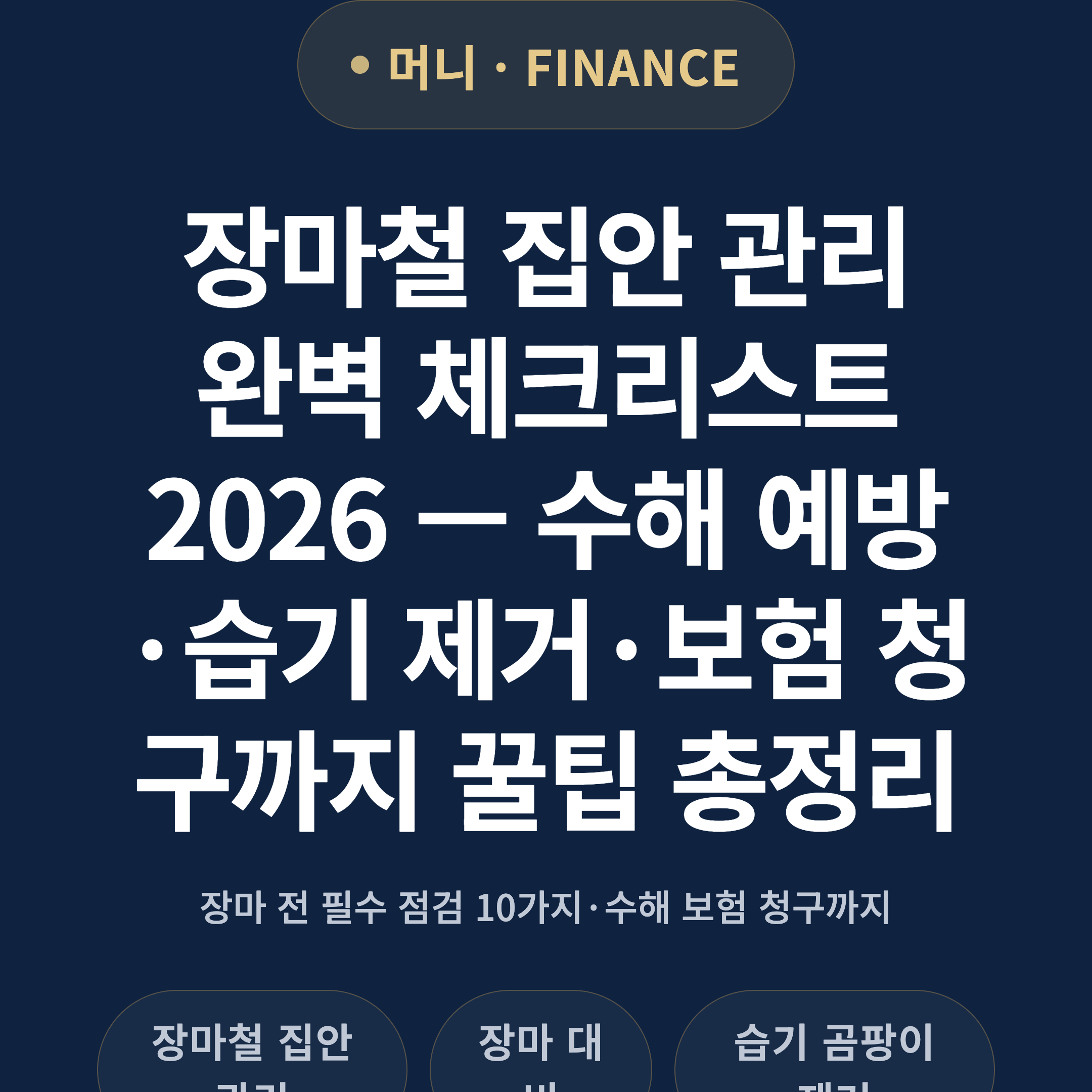 장마철 집안 관리 완벽 체크리스트 2026 — 수해 예방·습기 제거·보험 청구까지 꿀팁 총정리