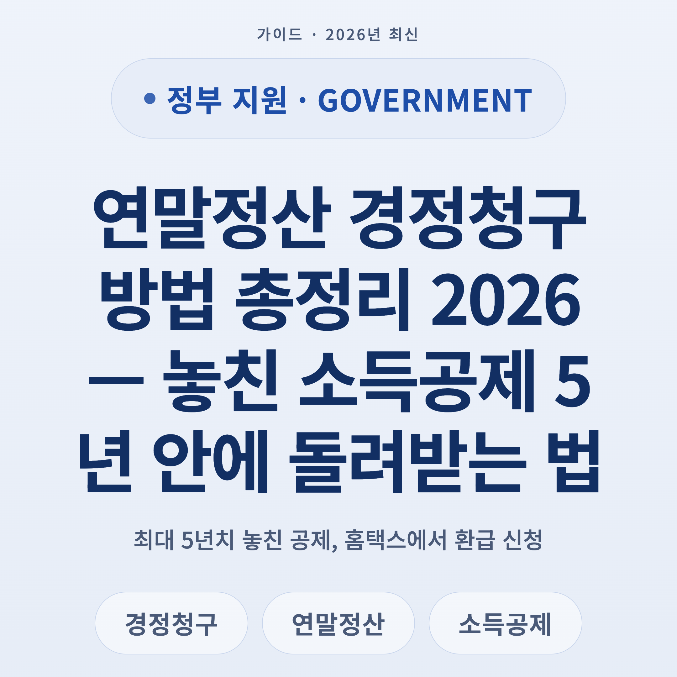 연말정산 경정청구 방법 총정리 2026 — 놓친 소득공제 5년 안에 돌려받는 법