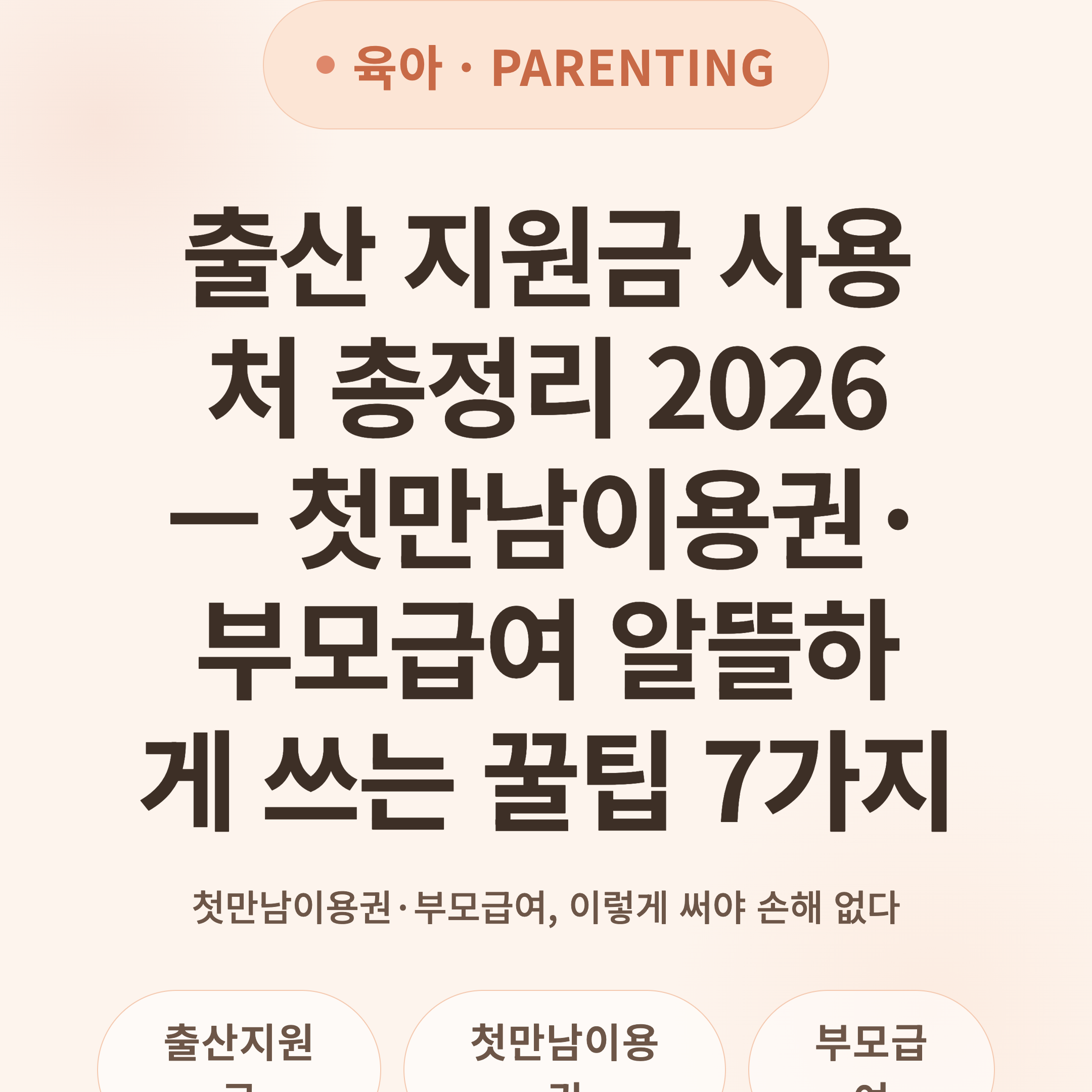 출산 지원금 사용처 총정리 2026 — 첫만남이용권·부모급여 알뜰하게 쓰는 꿀팁 7가지