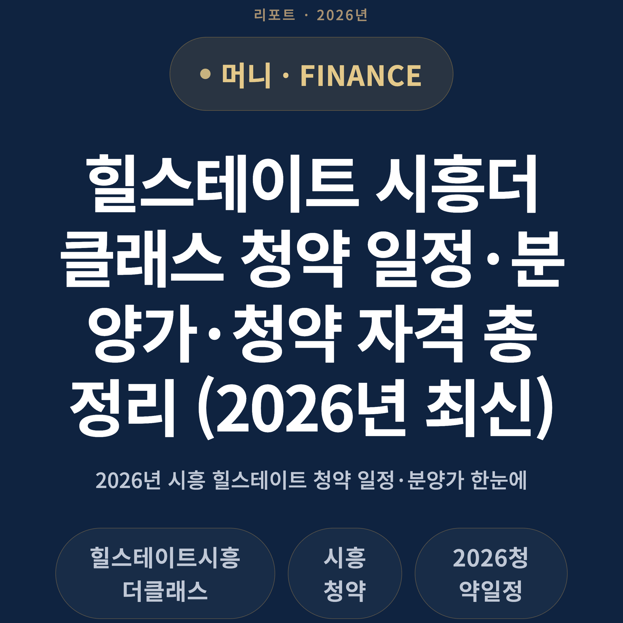 힐스테이트 시흥더클래스 청약 일정·분양가·청약 자격 총정리 (2026년 최신)