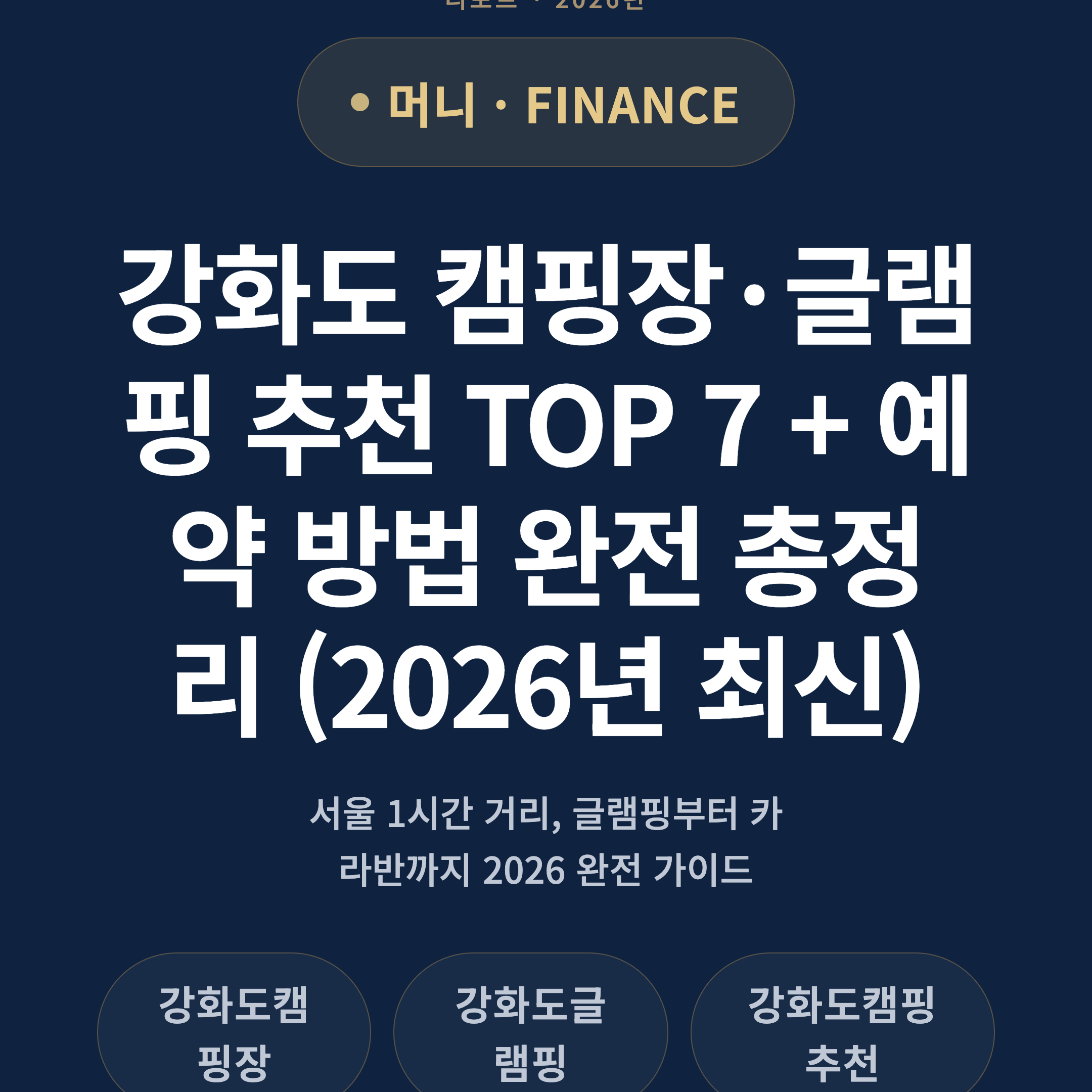 강화도 캠핑장·글램핑 추천 TOP 7 + 예약 방법 완전 총정리 (2026년 최신)