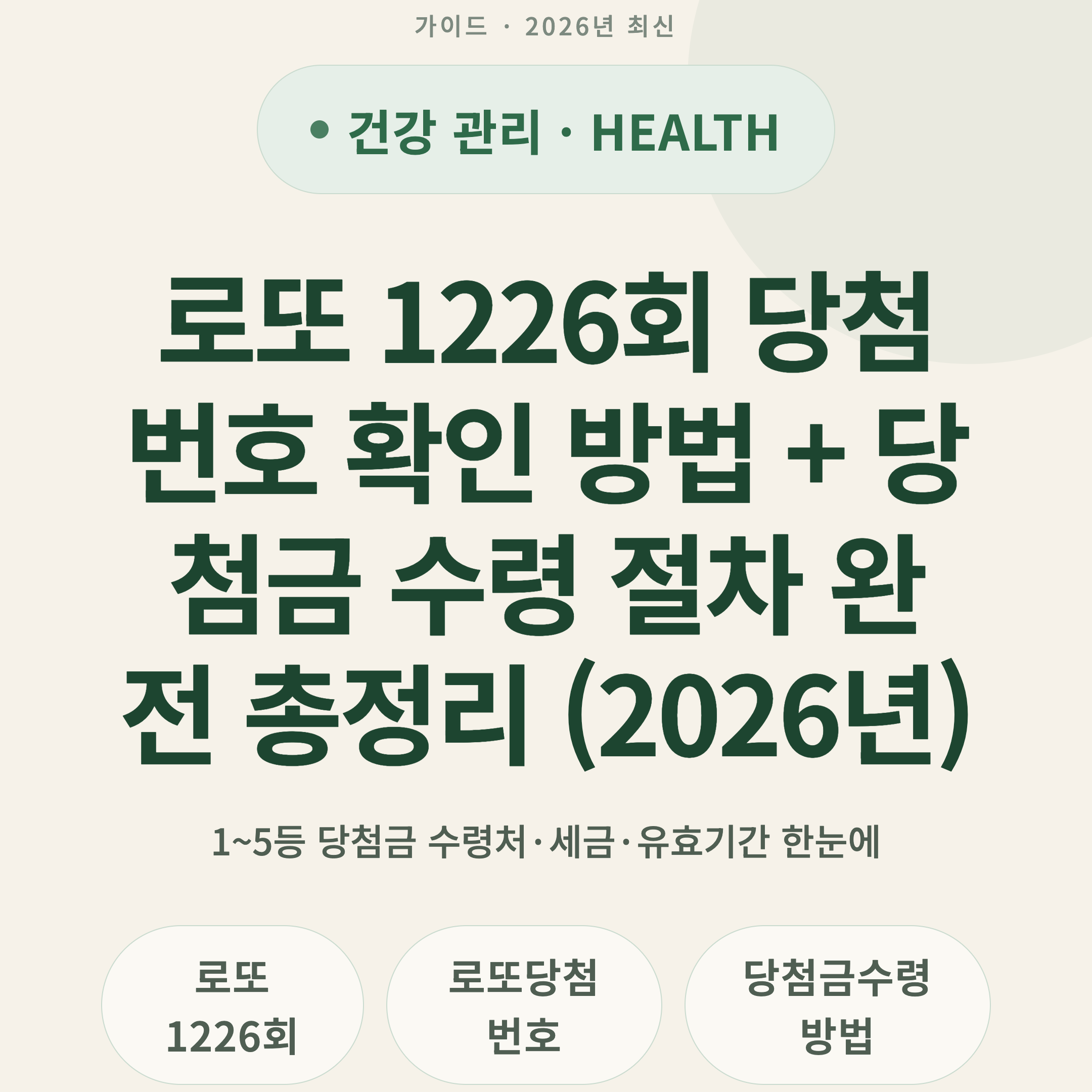 로또 1226회 당첨번호 확인 방법 + 당첨금 수령 절차 완전 총정리 (2026년)