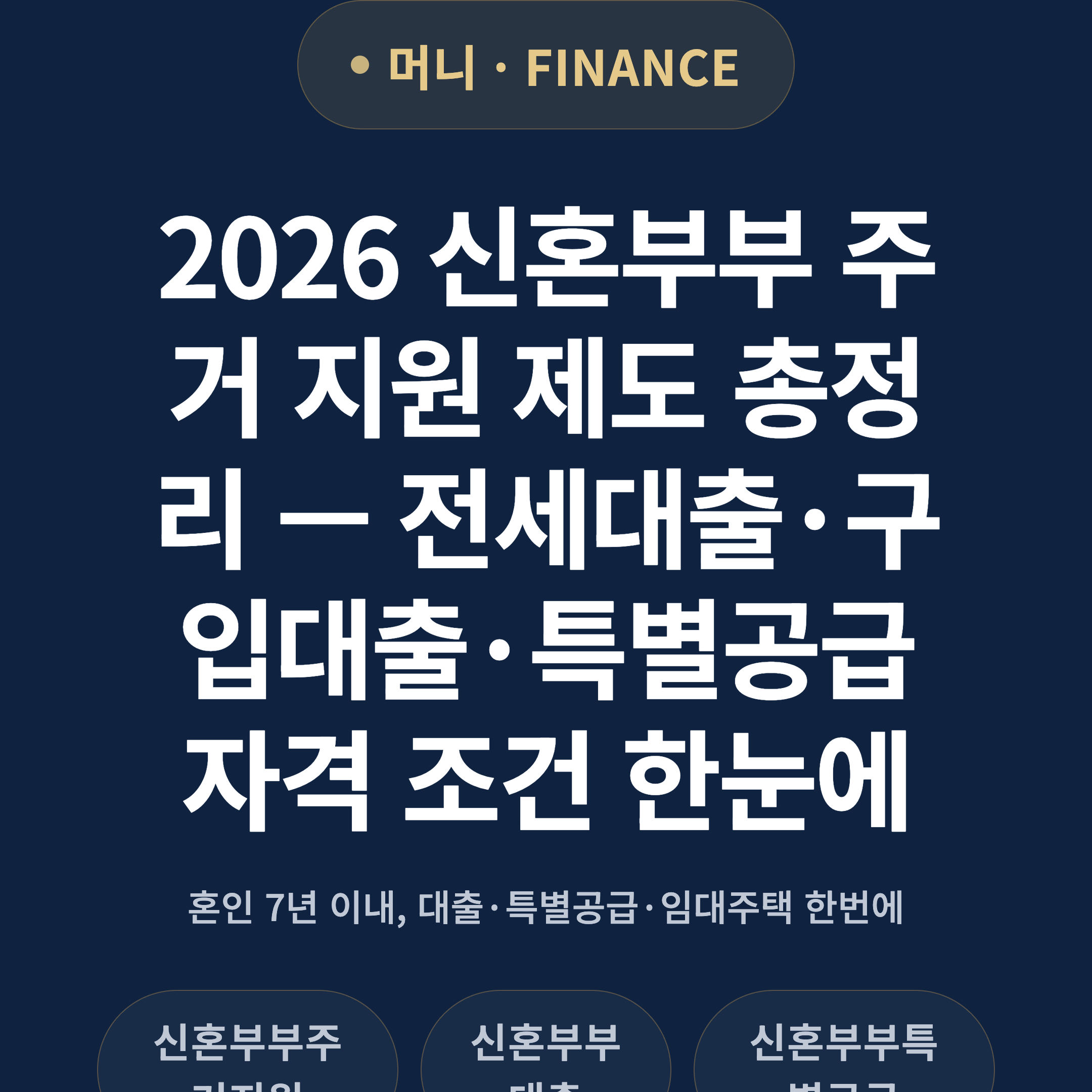 2026 신혼부부 주거 지원 제도 총정리 — 전세대출·구입대출·특별공급 자격 조건 한눈에