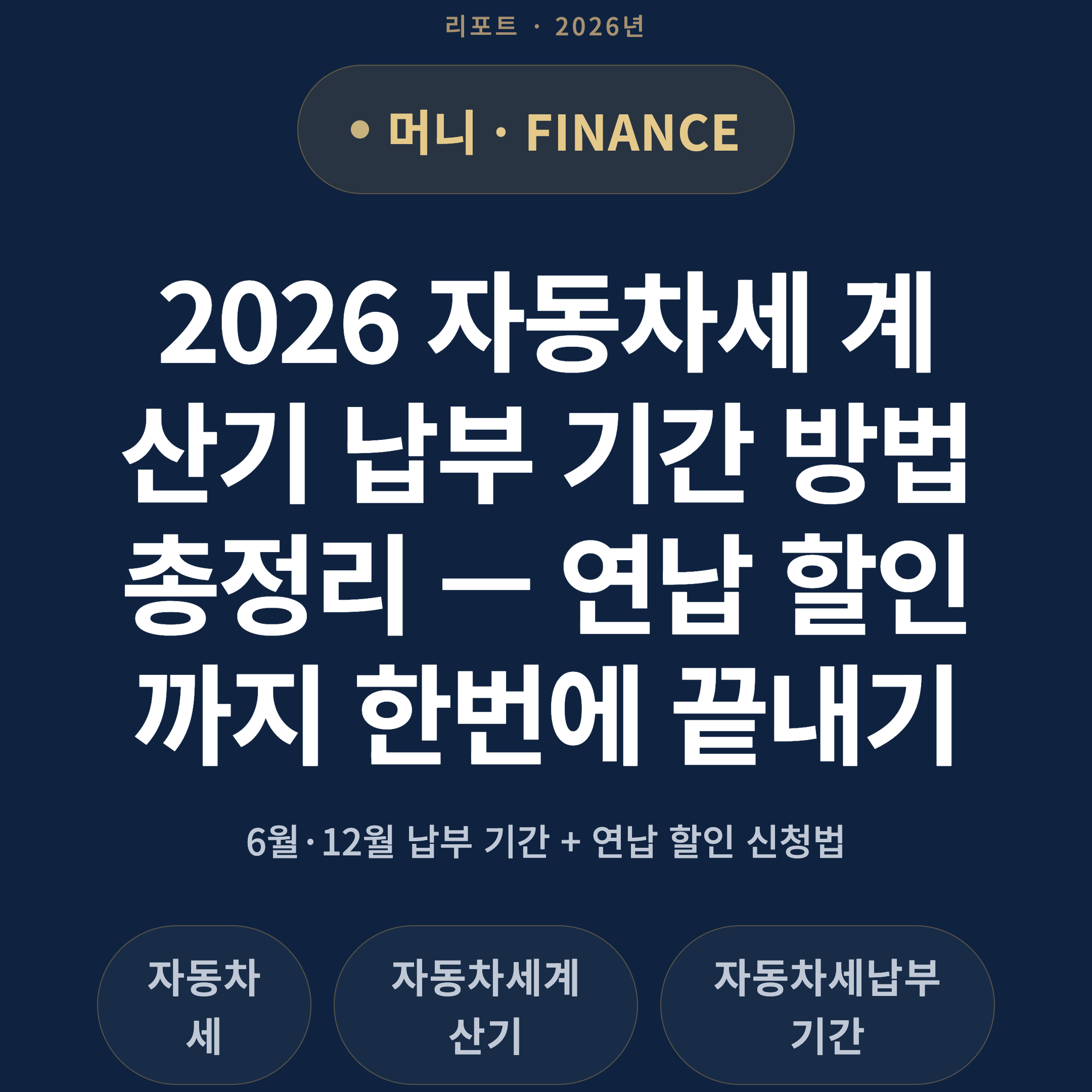 2026 자동차세 계산기 납부 기간 방법 총정리 — 연납 할인까지 한번에 끝내기